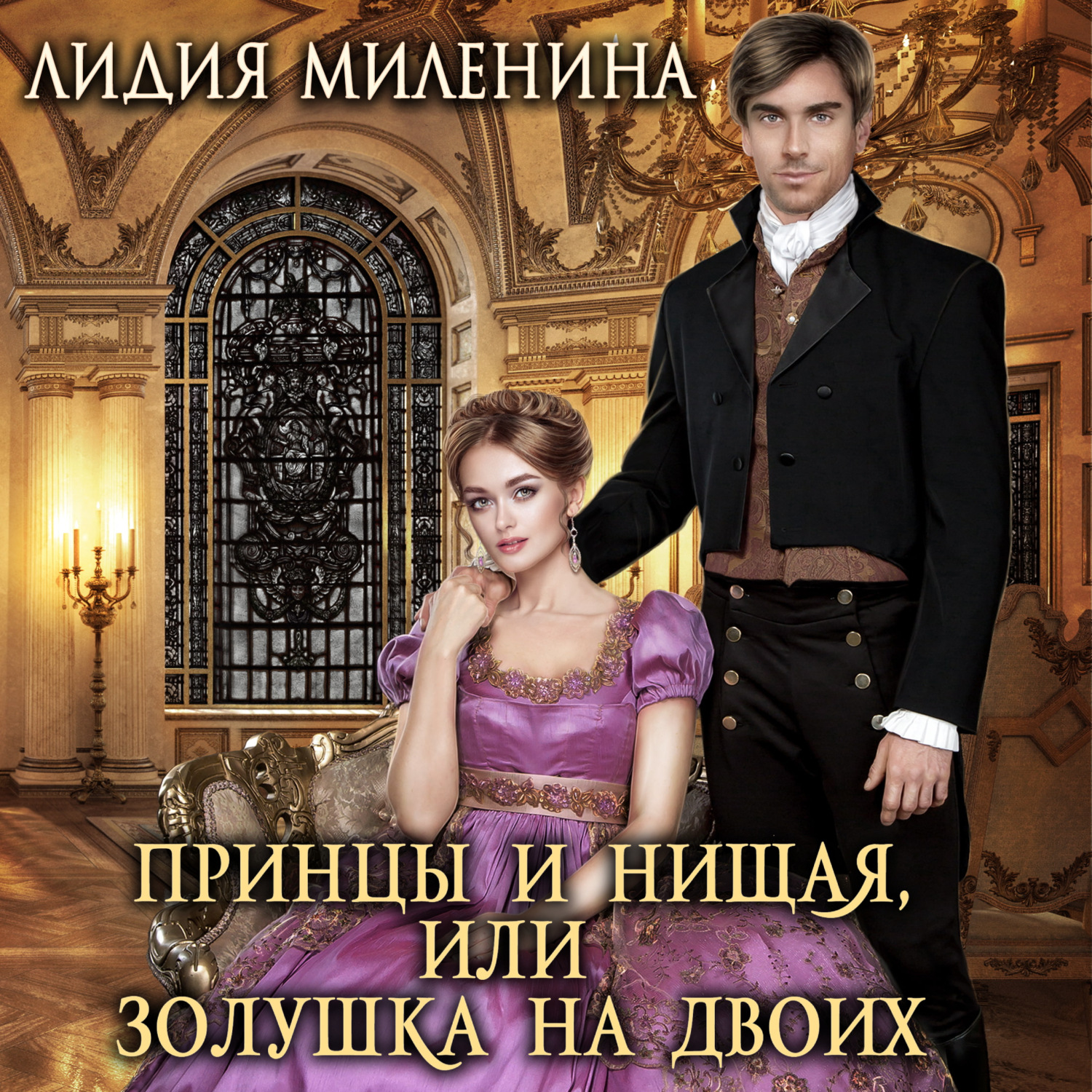 Обложка книги «Принцы и нищая, или Золушка на двоих»