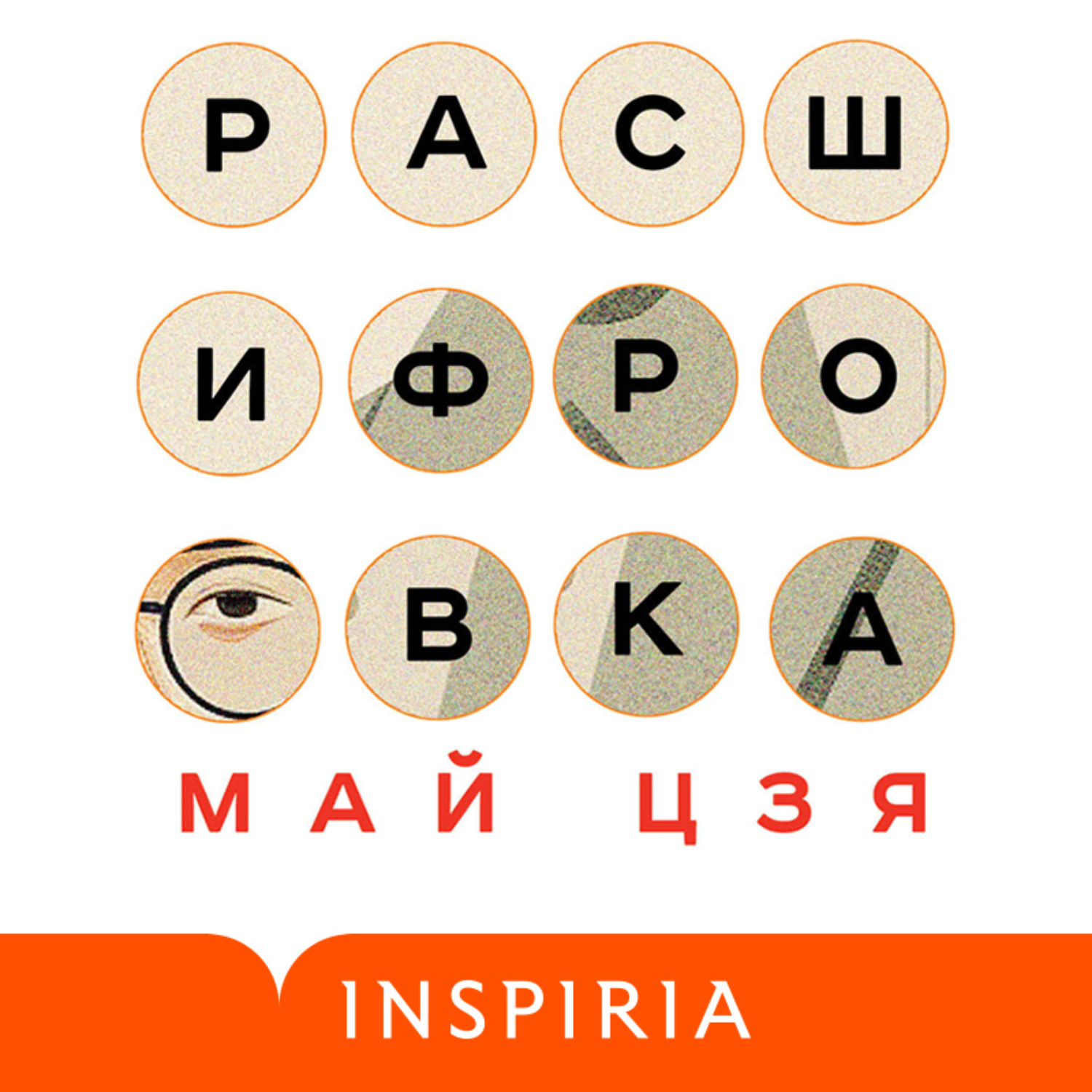 Обложка книги «Расшифровка»