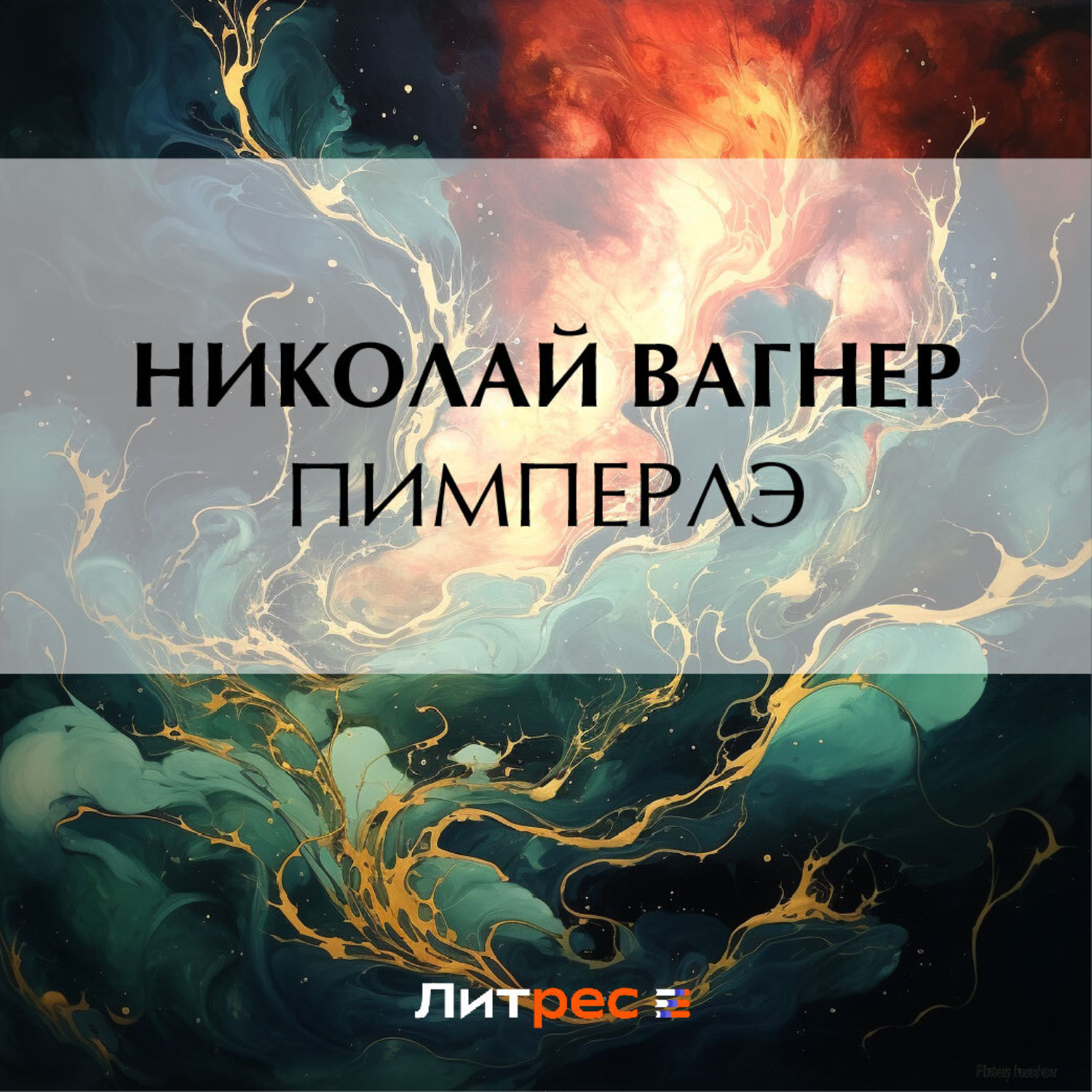Обложка книги «Пимперлэ»