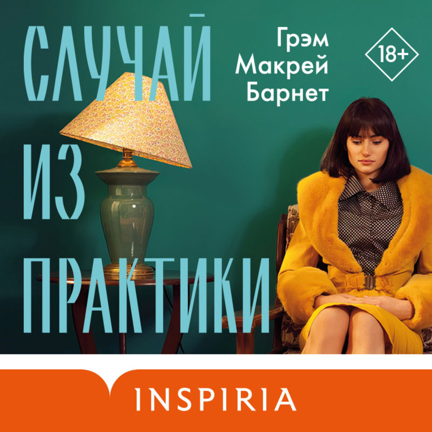 Обложка книги «Случай из практики»