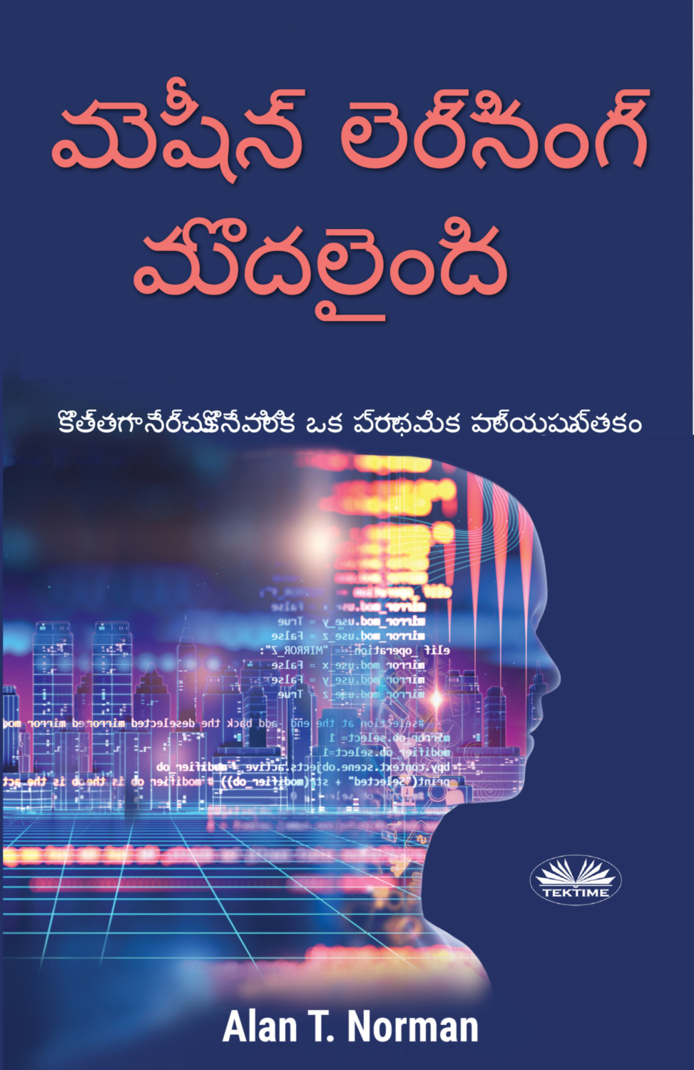 Обложка книги «మెషీన్ లెర్నింగ్ మొదలైంది»
