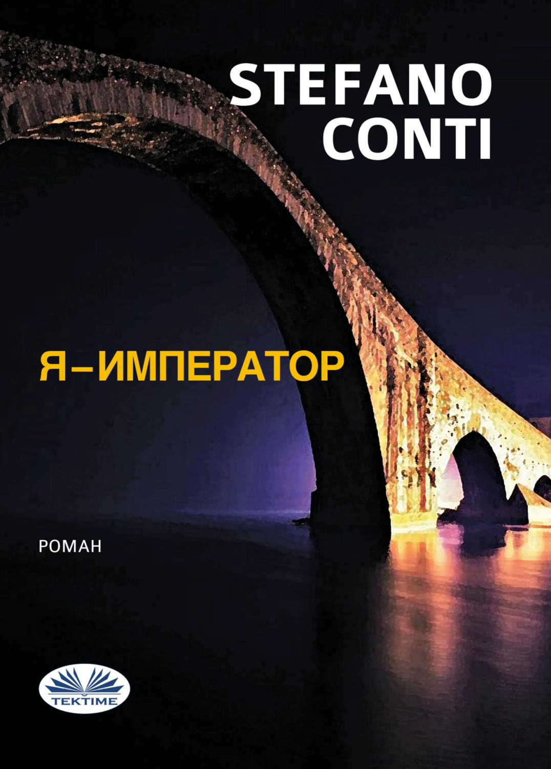 Обложка книги «Я - Император»