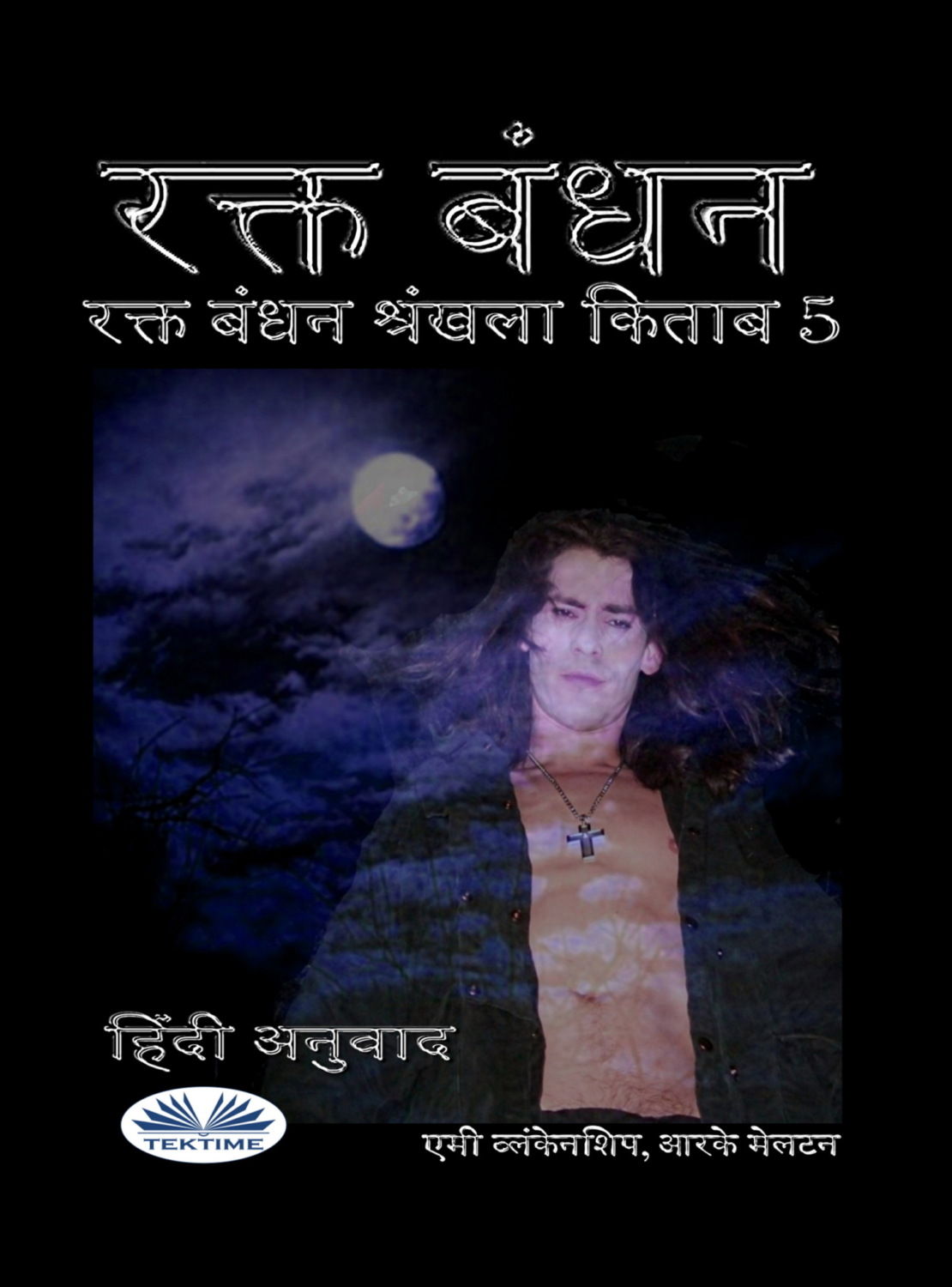Обложка книги «रक्त बंधन»