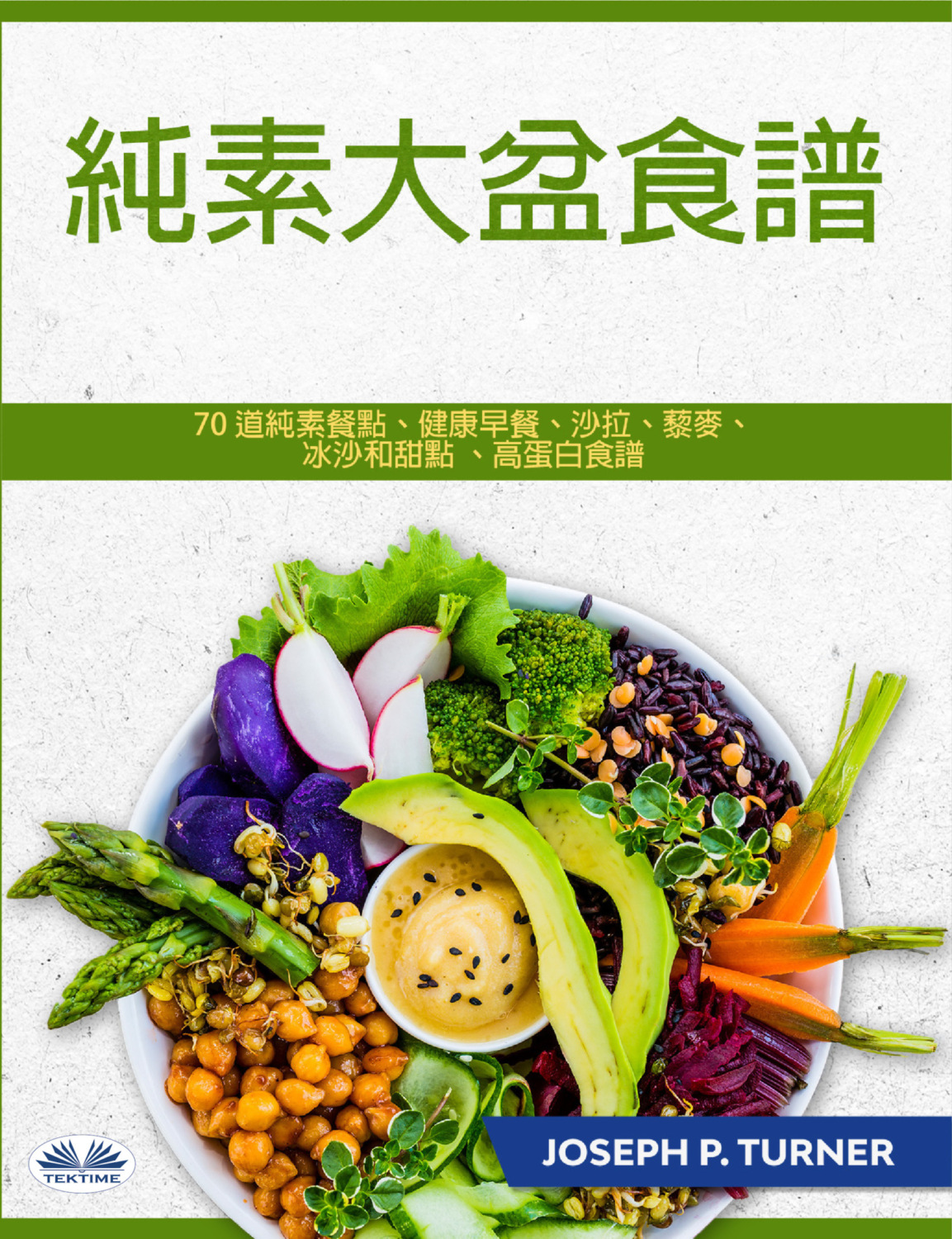 Обложка книги «純素大盆食譜»