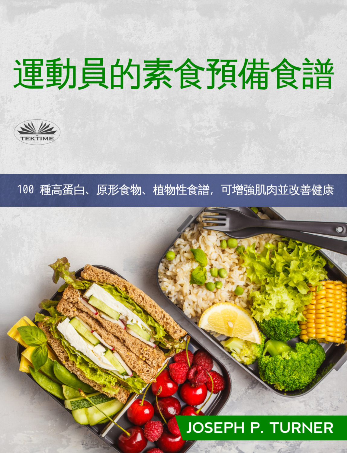 Обложка книги «運動員素食備餐食譜»