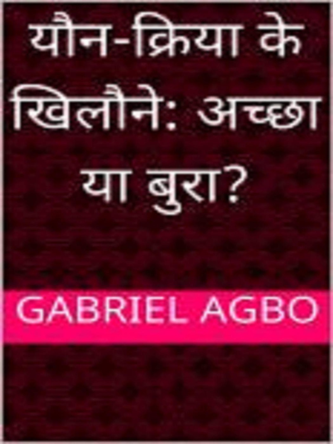 Обложка книги «यौन-क्रिया के खिलौने: अच्छा या बुरा?»