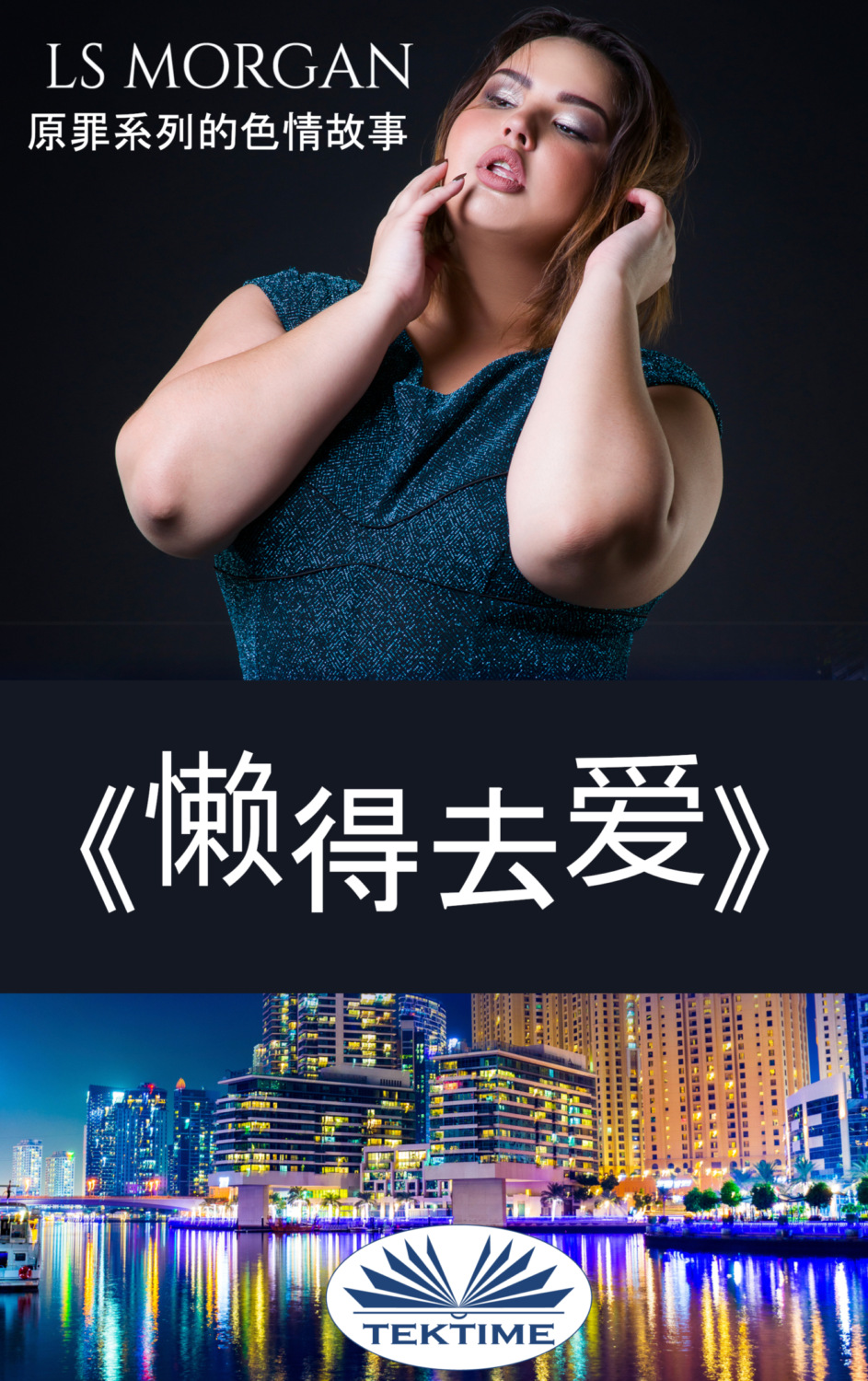 Обложка книги «《懒得去爱》»
