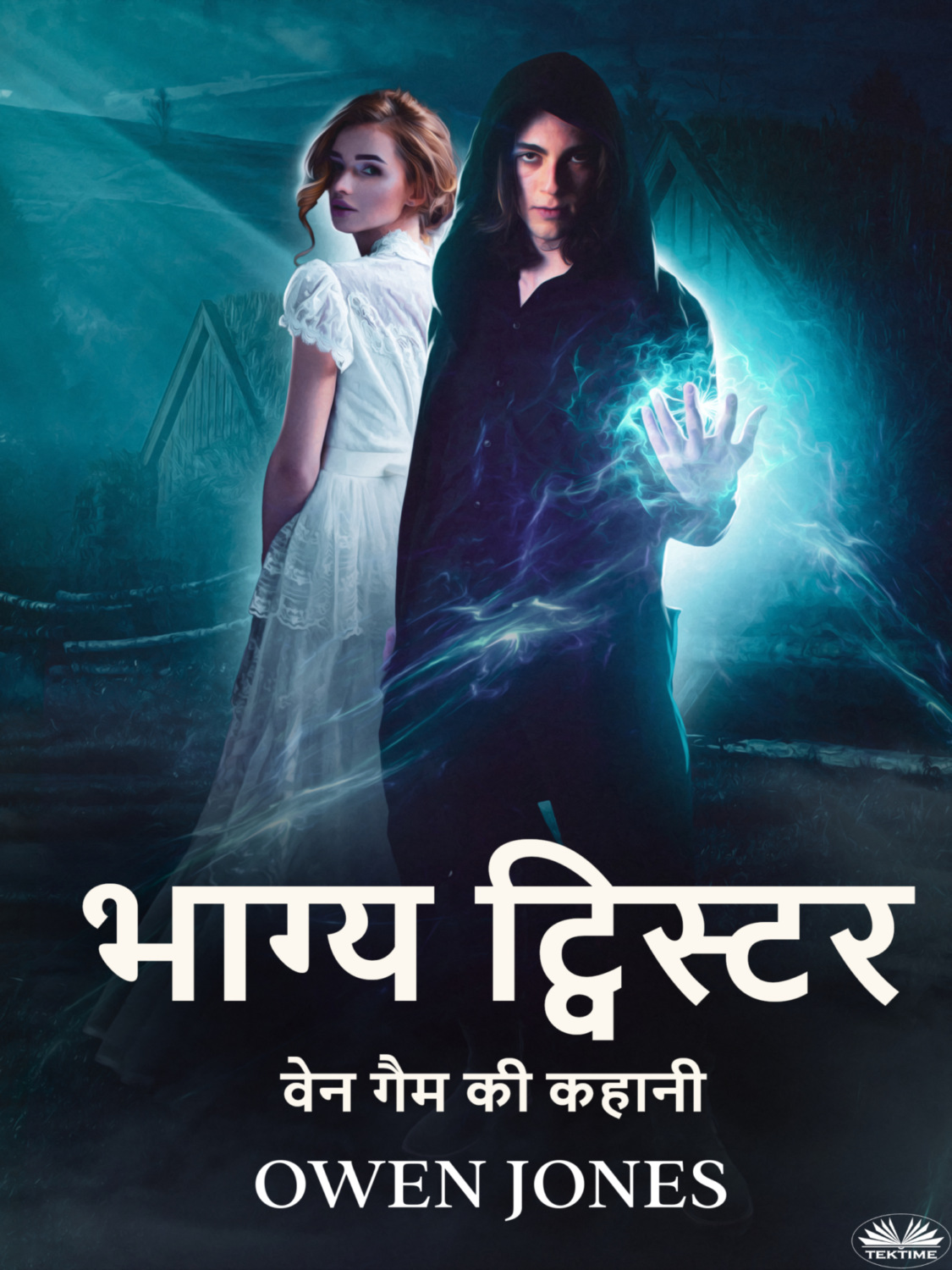Обложка книги «भाग्य ट्विस्टर»