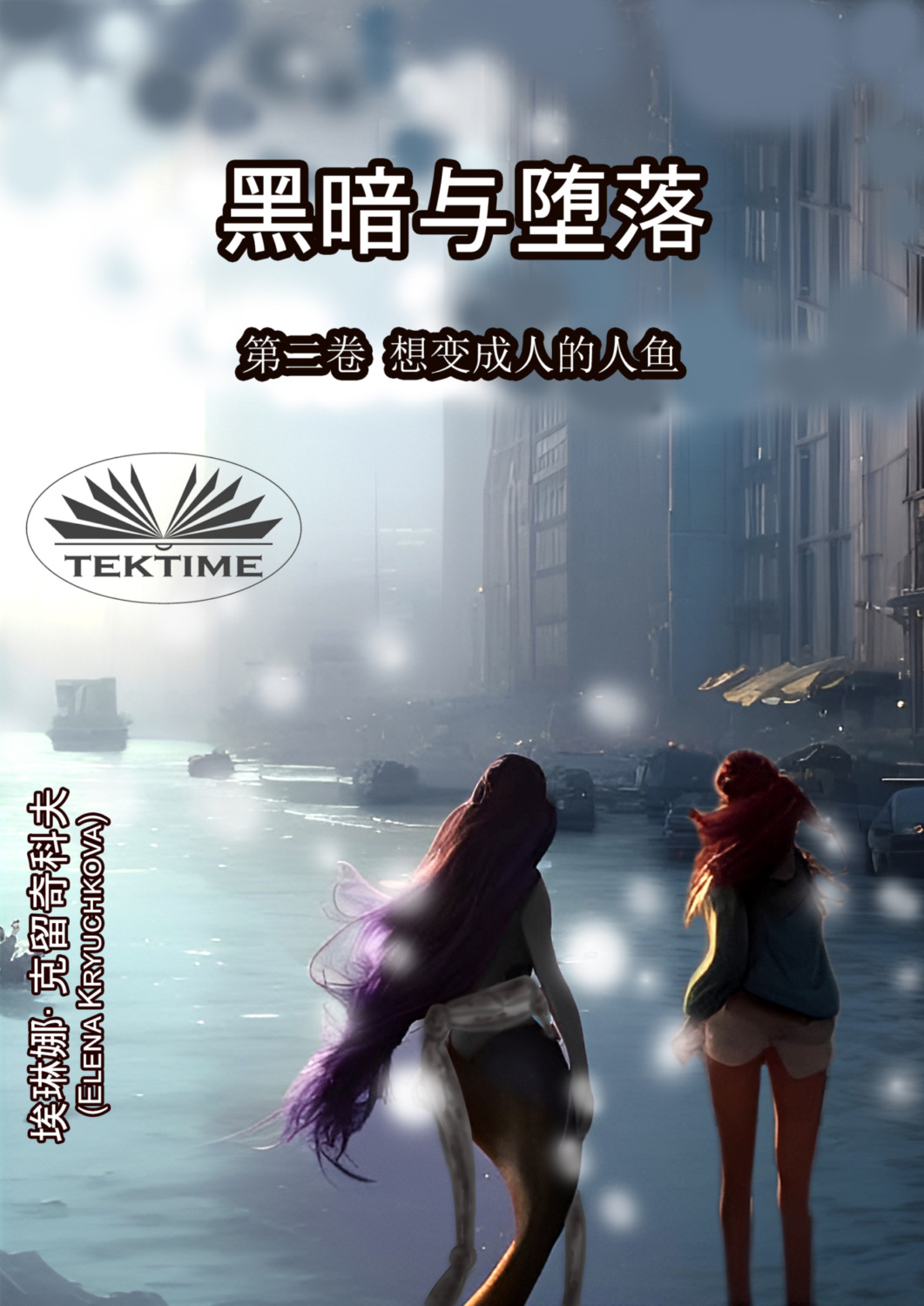 Обложка книги «《黑暗与堕落》第二卷 想变成人的人鱼»