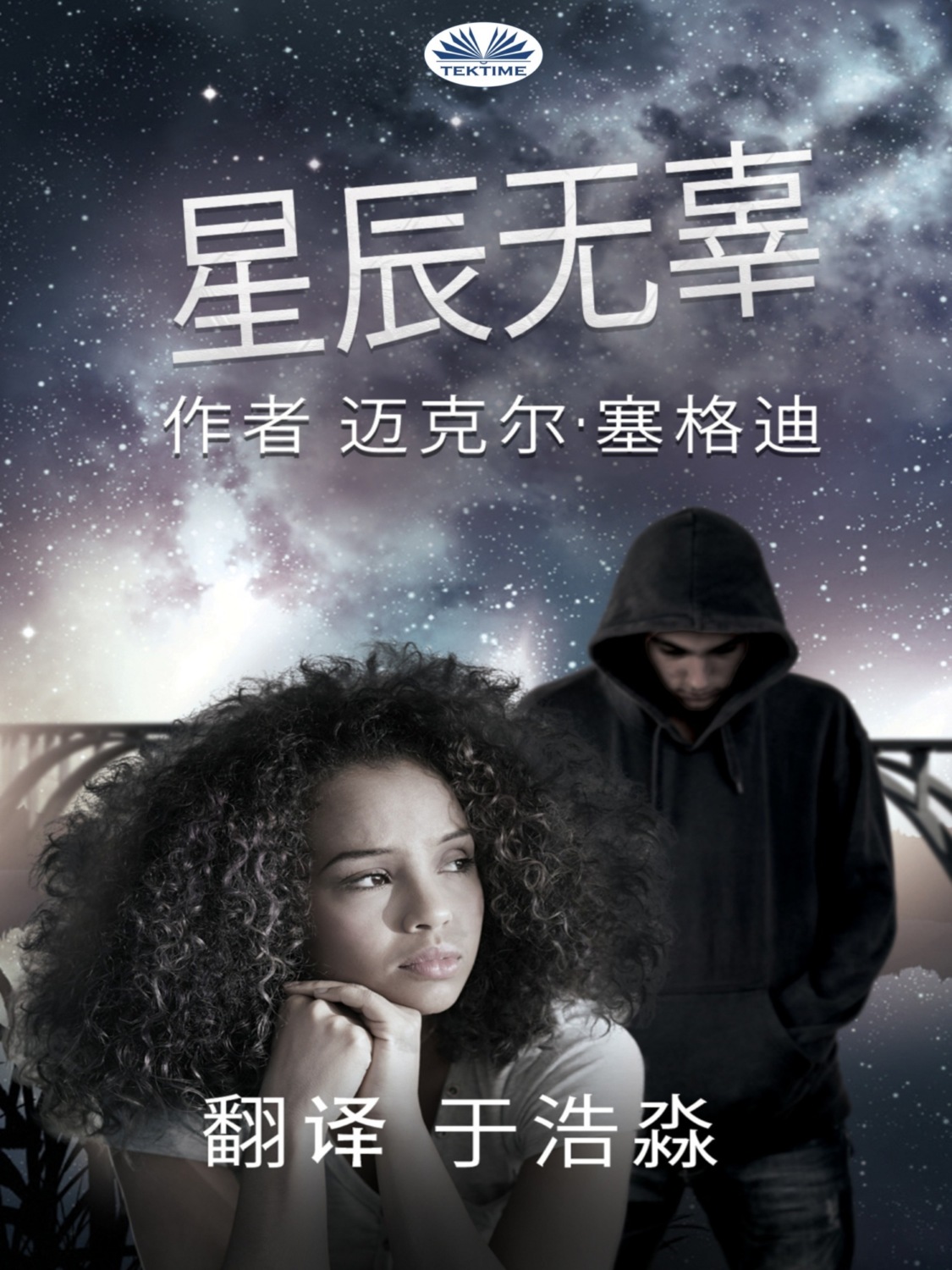 Обложка книги «星辰无辜»