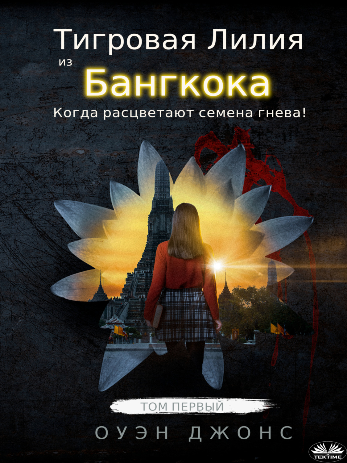 Обложка книги «Тигровая Лилия Из Бангкока»