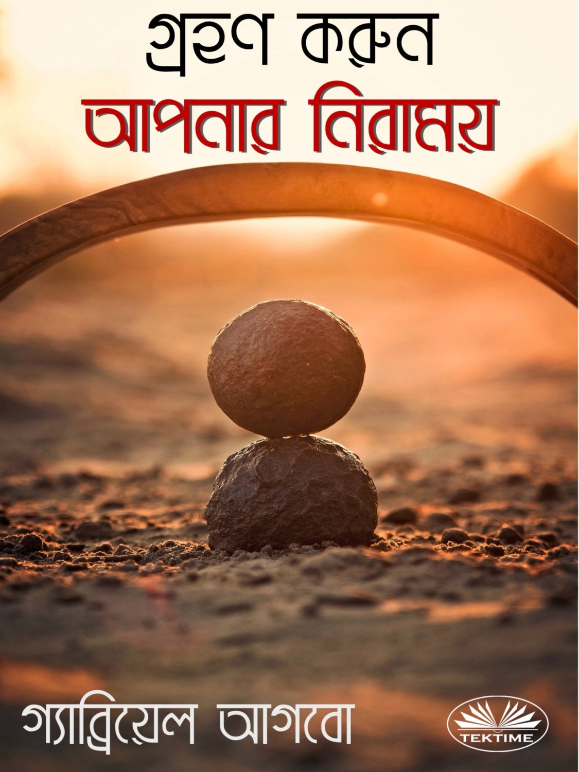 Обложка книги «আপনার নিরাময় গ্রহণ করুন»