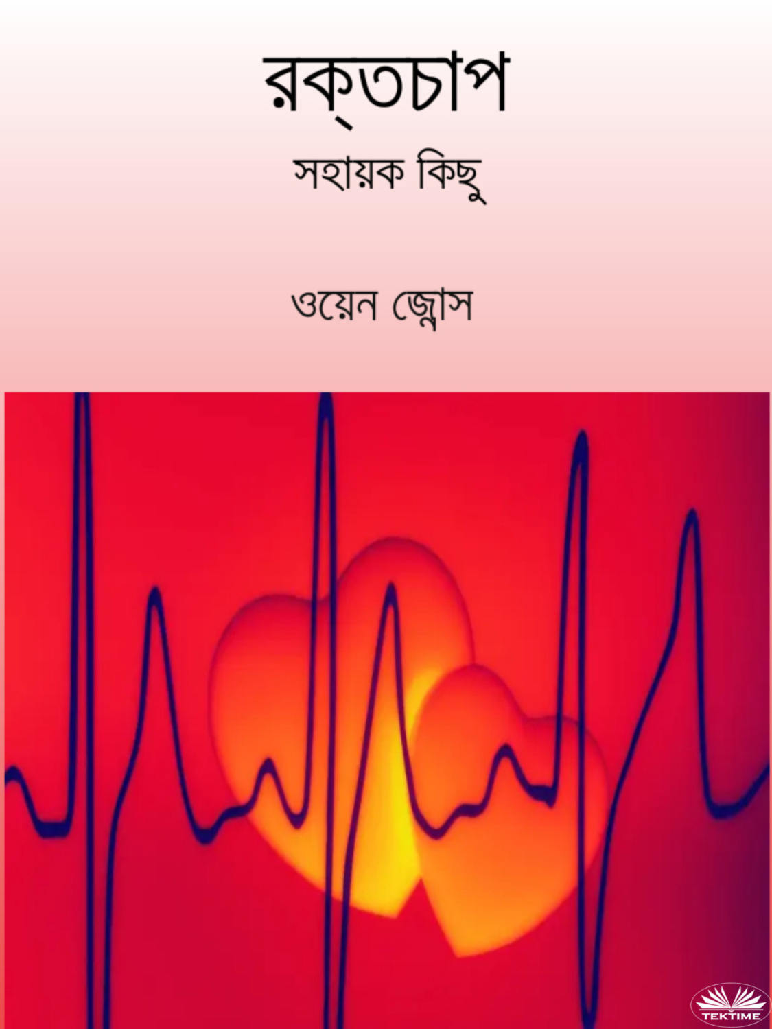 Обложка книги «রক্তচাপ»