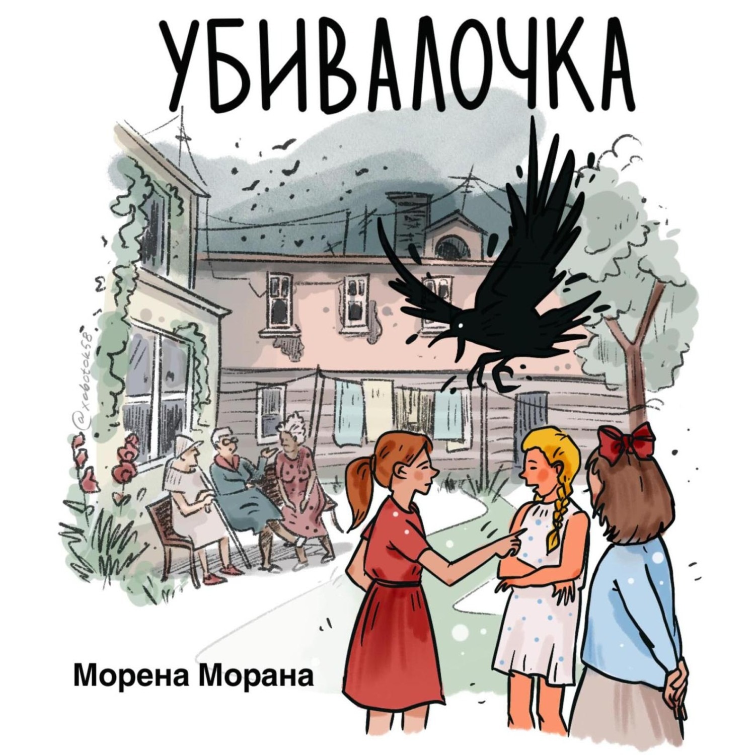 Обложка книги «Убивалочка»