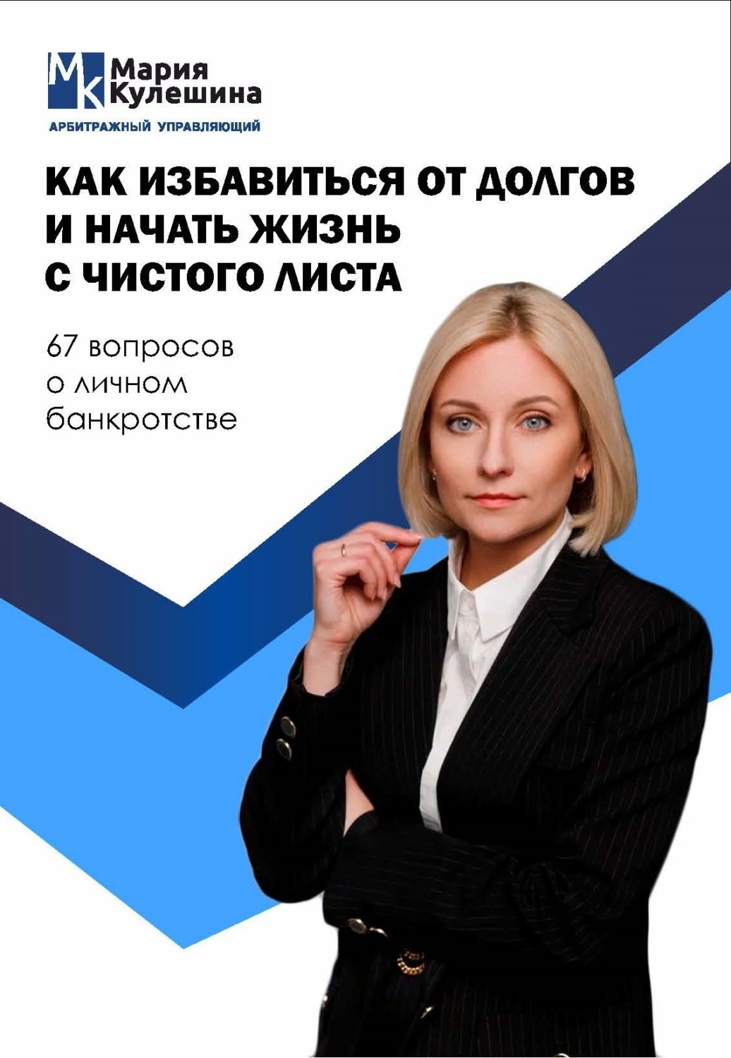 Обложка книги «Как избавиться от долгов и начать жизнь с чистого листа. 67 вопросов о личном банкротстве»