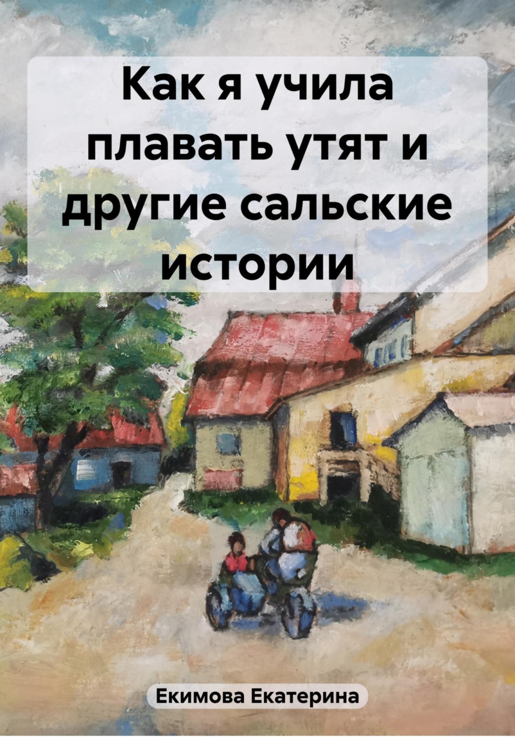 Обложка книги «Как я учила плавать утят и другие сальские истории»