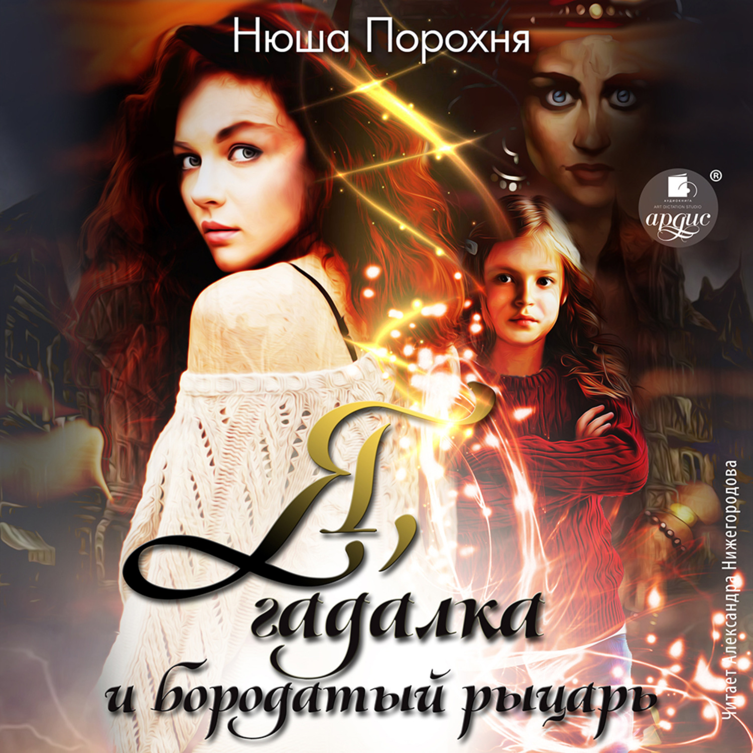 Обложка книги «Я, гадалка и бородатый рыцарь»