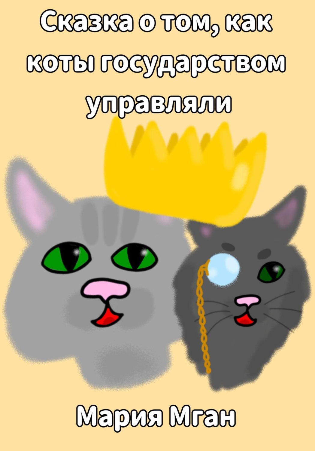 Обложка книги «Сказка о том, как коты государством управляли»