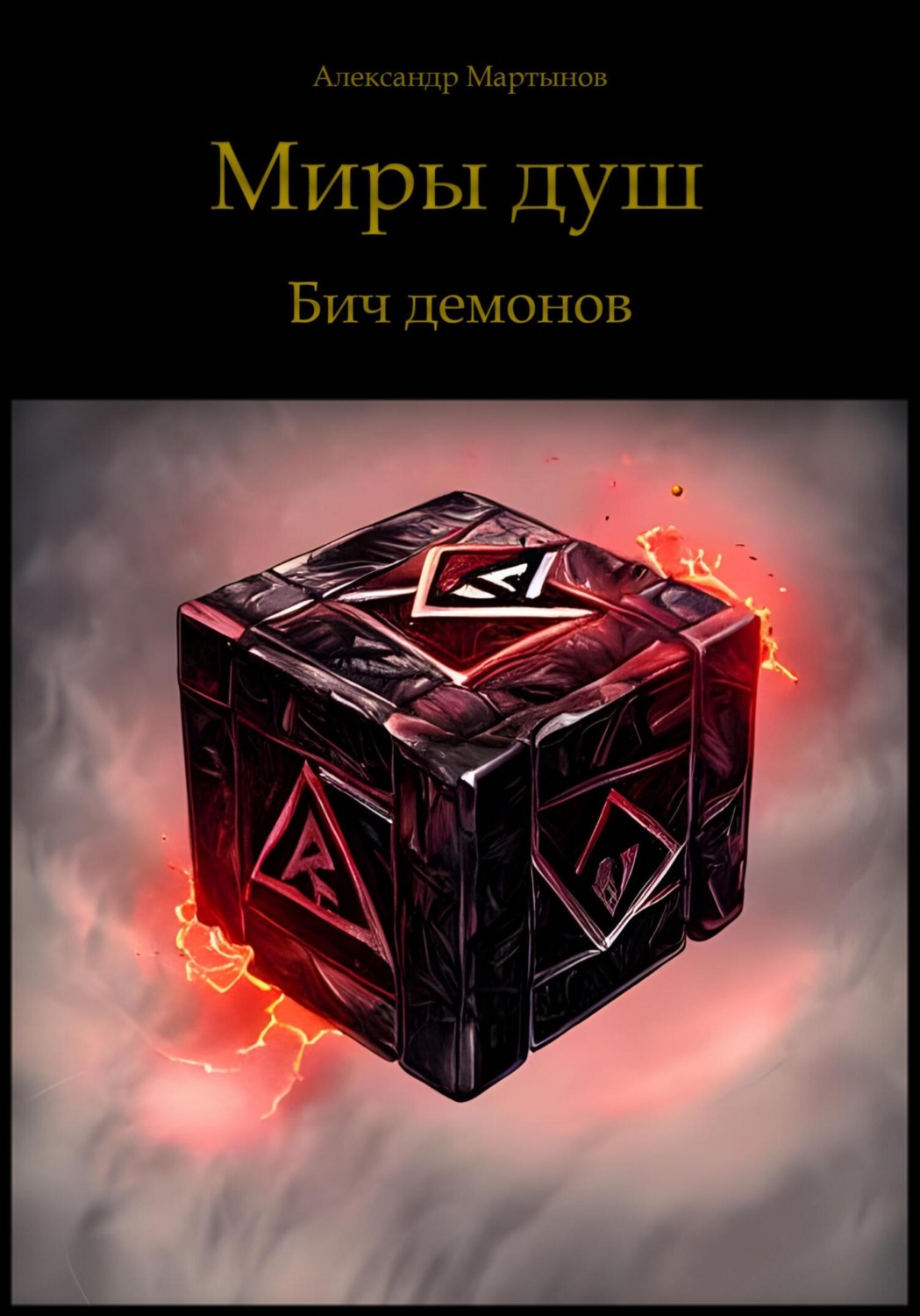 Обложка книги «Миры душ. Бич демонов»