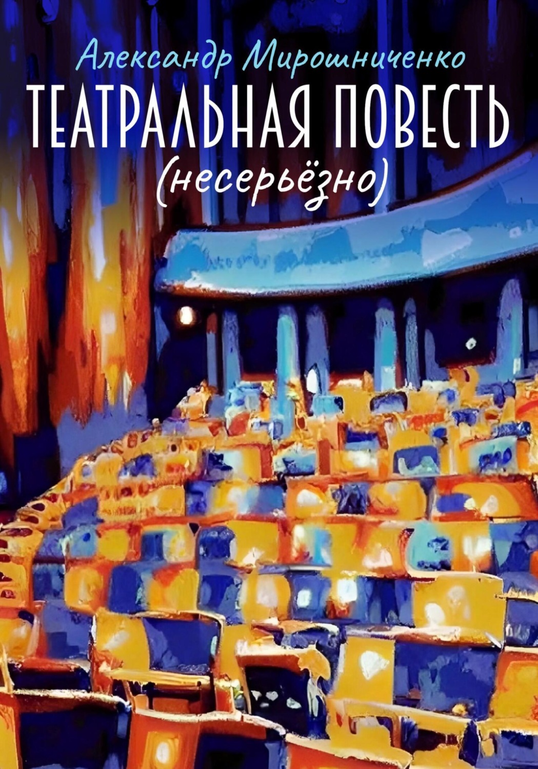Обложка книги «Театральная повесть»