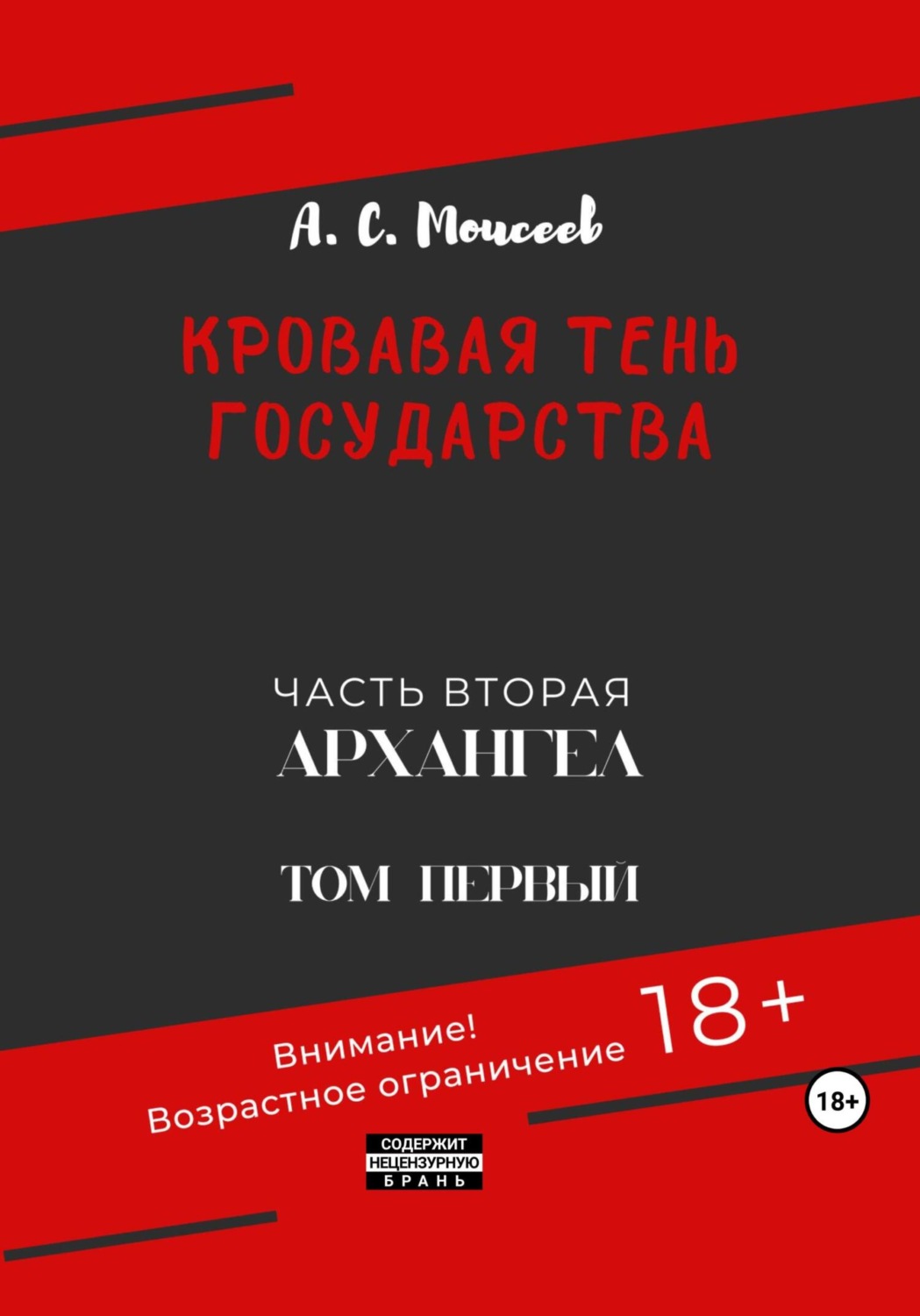 Обложка книги «Кровавая тень государства. Часть вторая «Архангел». Том первый»