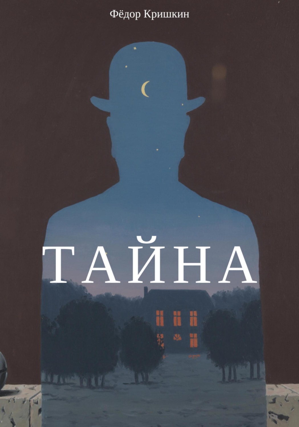 Обложка книги «Тайна»