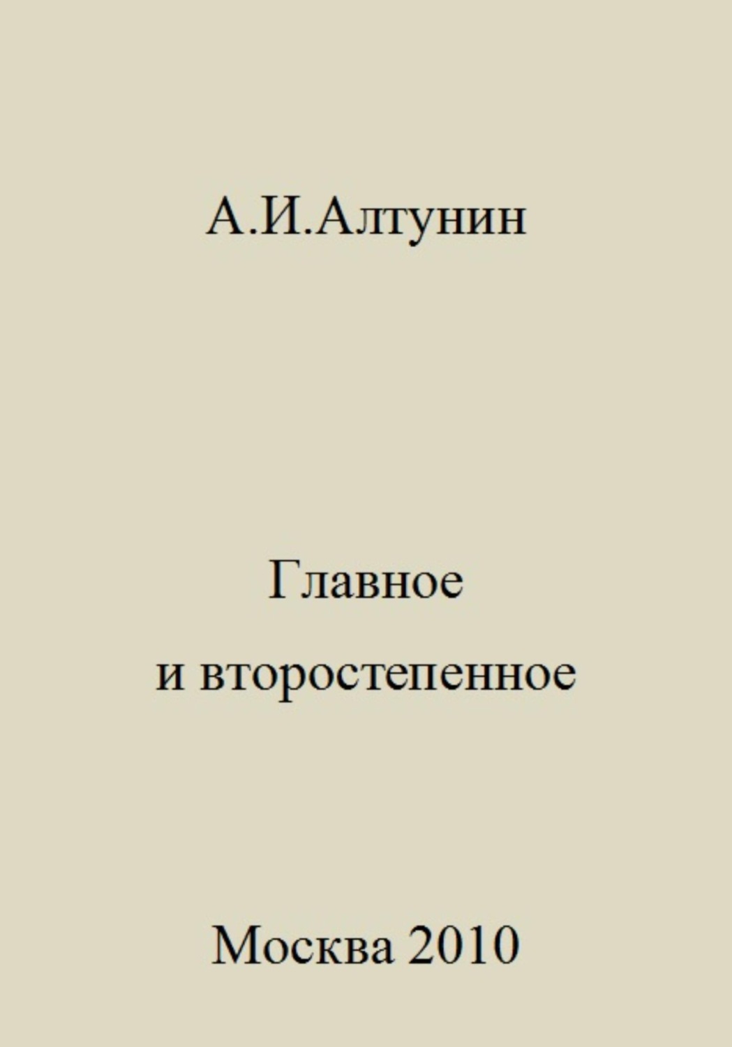 Обложка книги «Главное и второстепенное»