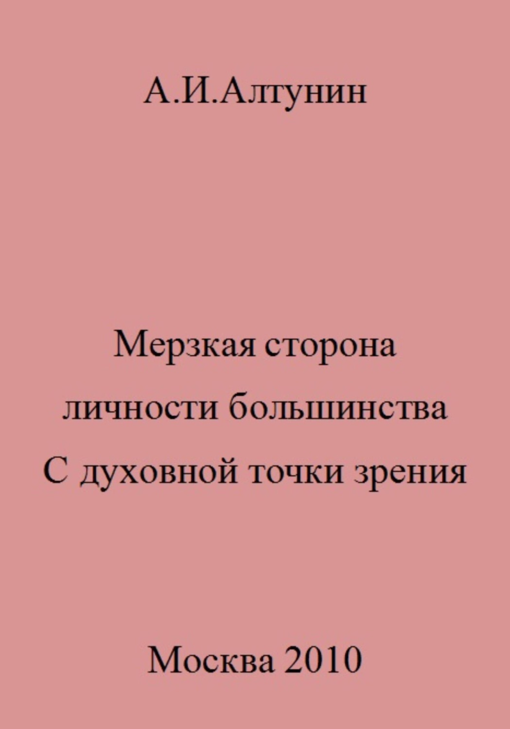 Обложка книги «Мерзкая сторона личности большинства. С духовной точки зрения»