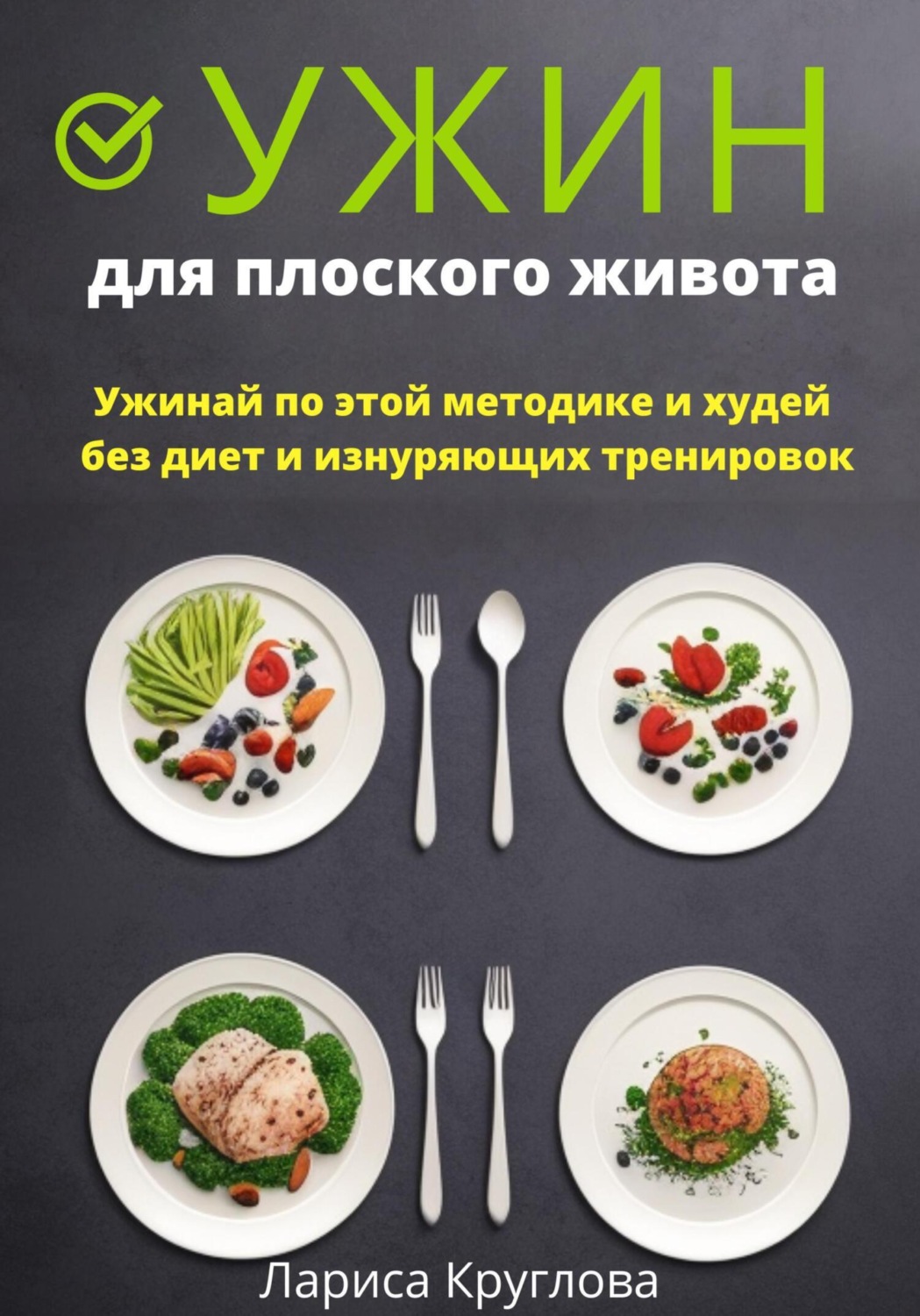 Обложка книги «Ужин для плоского живота. Ужинай по этой методике и худей без диет и изнуряющих тренировок»