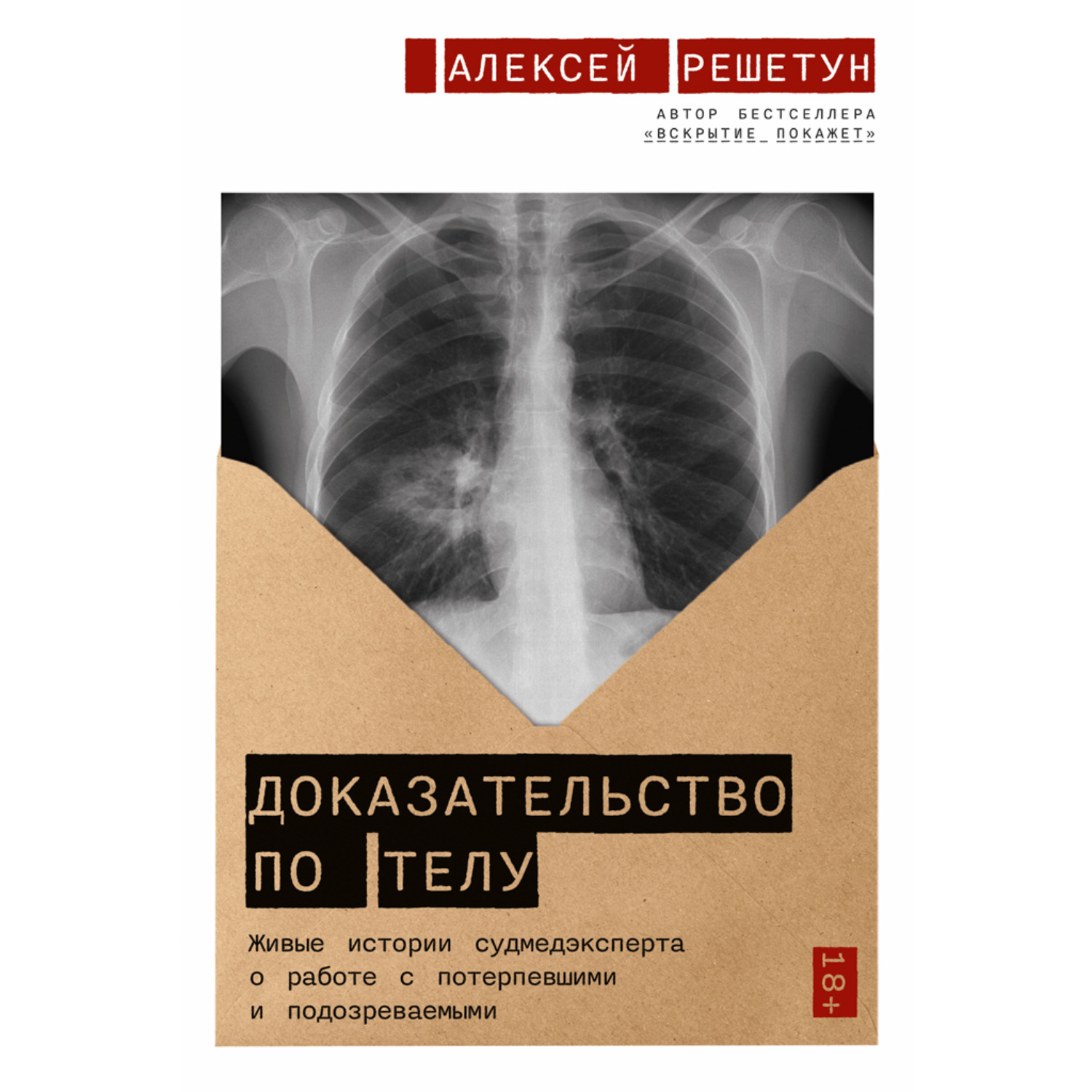 Обложка книги «Доказательство по телу: Живые истории судмедэксперта о работе с потерпевшими и подозреваемыми»