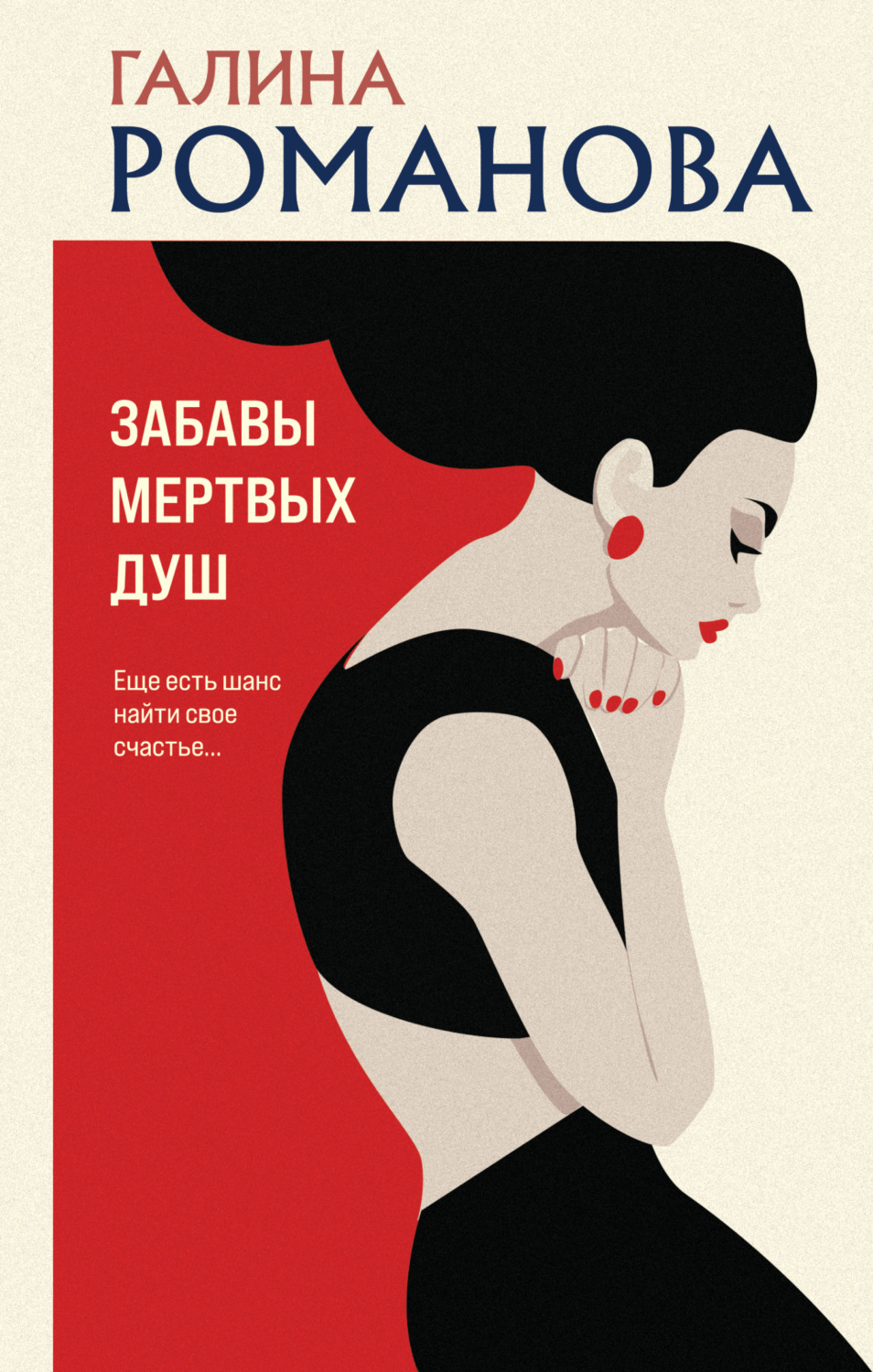 Обложка книги «Забавы мертвых душ»
