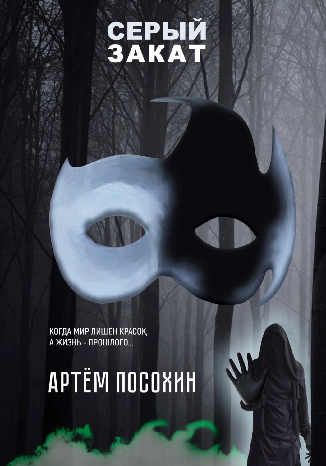 Обложка книги «Серый закат (повесть)»