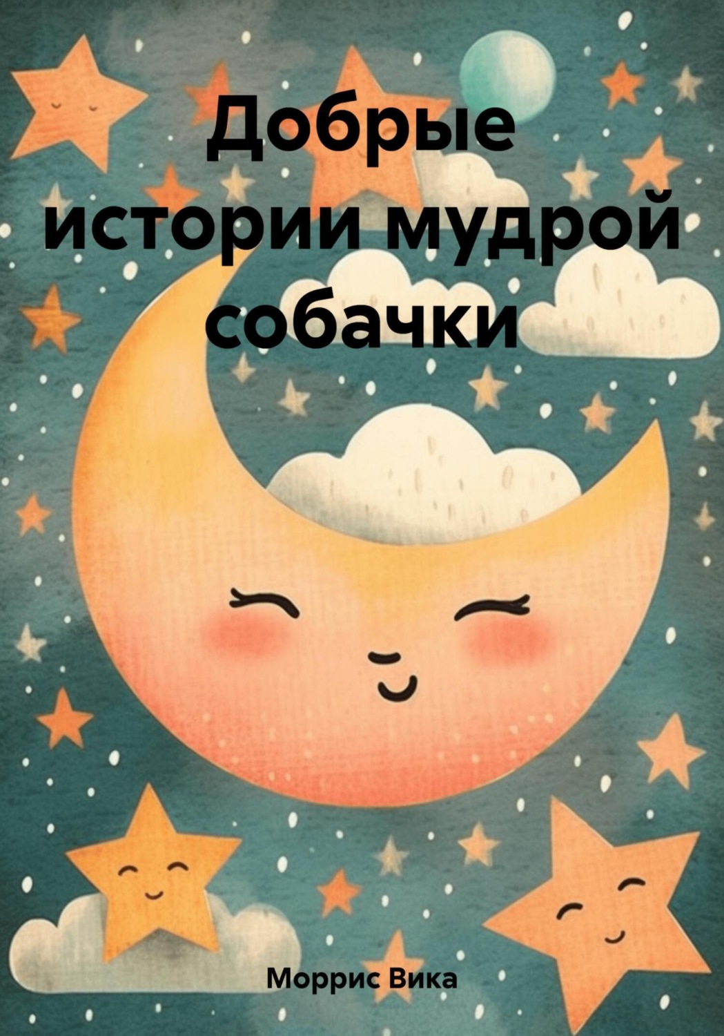 Обложка книги «Добрые истории мудрой собачки»
