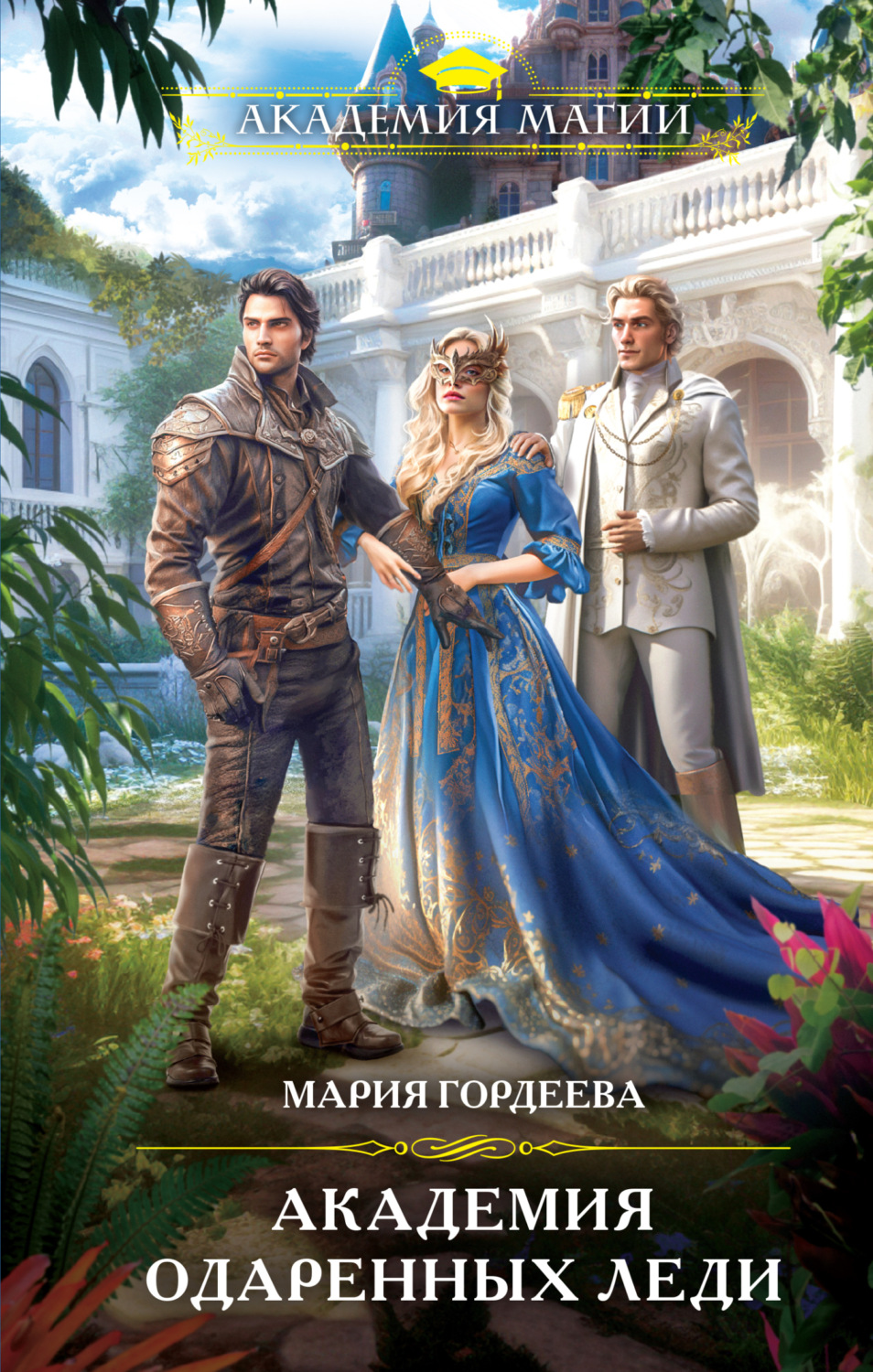 Обложка книги «Академия одаренных леди»