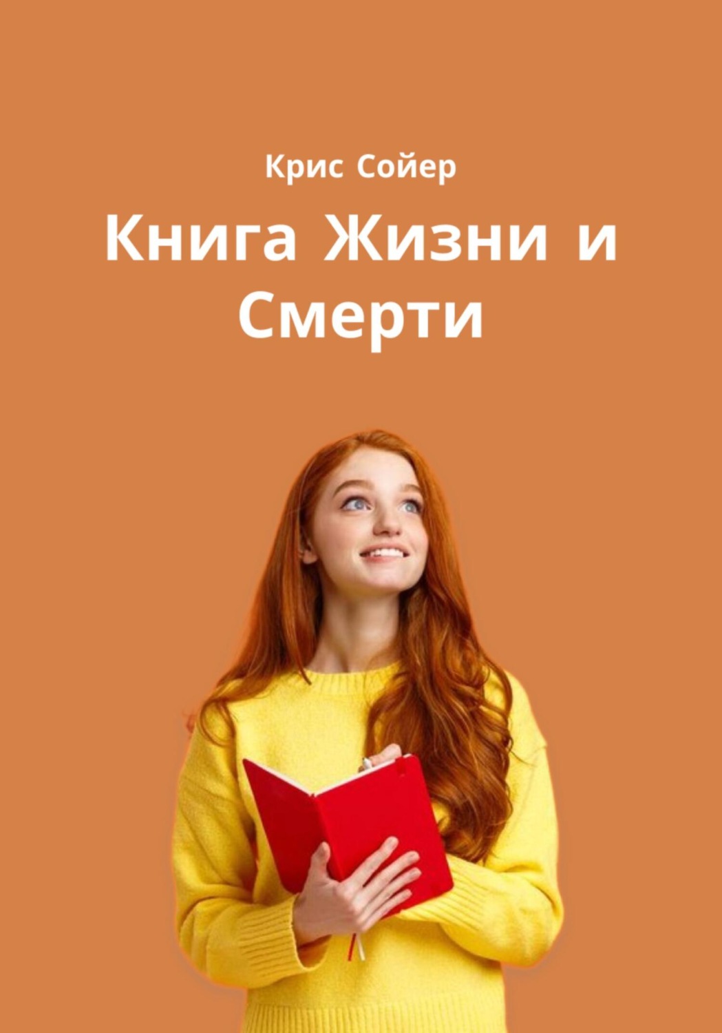 Обложка книги «Книга Жизни и Смерти»