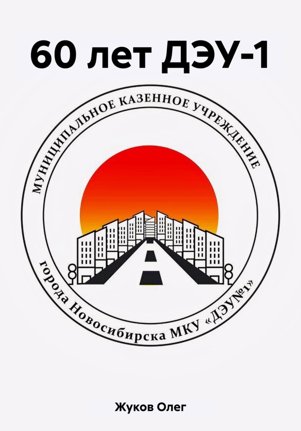 Обложка книги «60 лет ДЭУ-1»