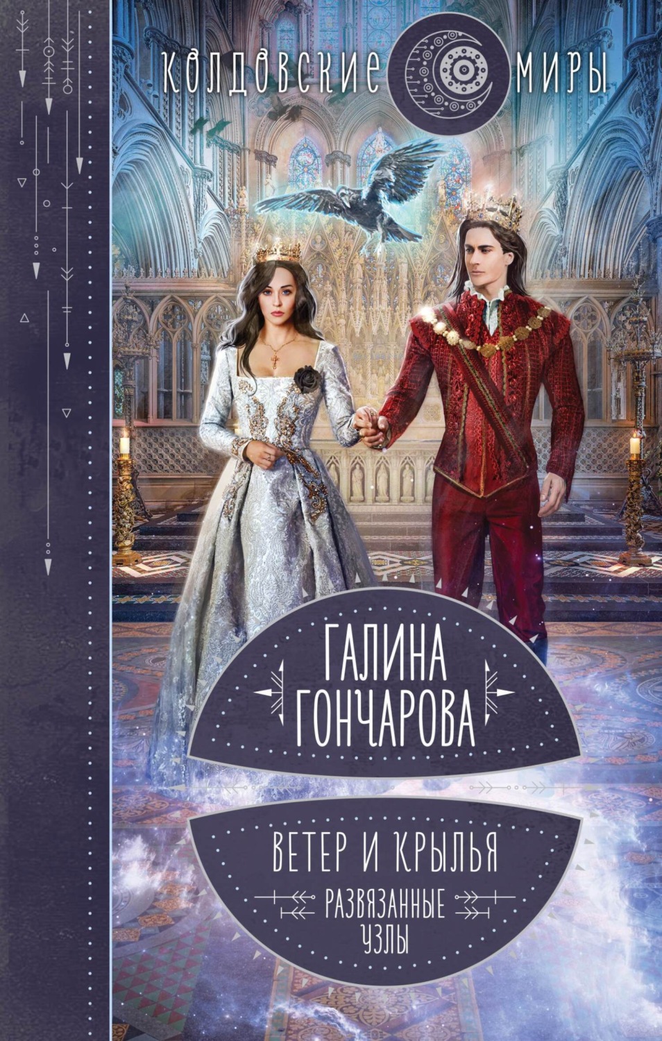 Обложка книги «Ветер и крылья. Развязанные узлы»