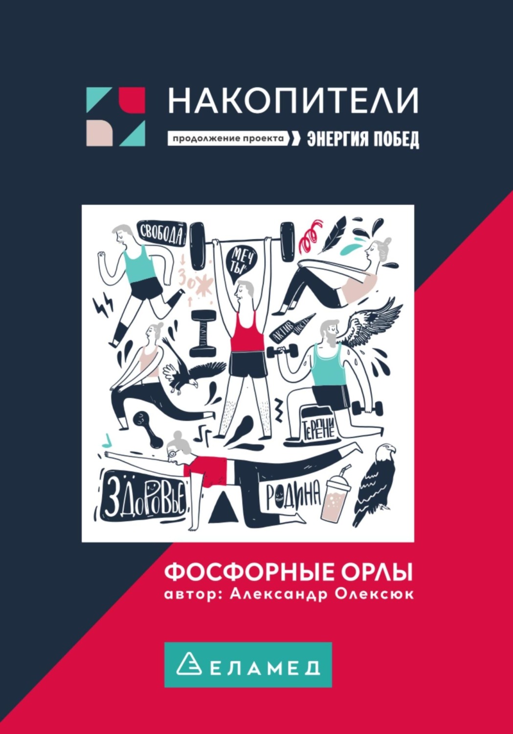 Обложка книги «Фосфорные орлы. Сборник рассказов про пожилых людей»