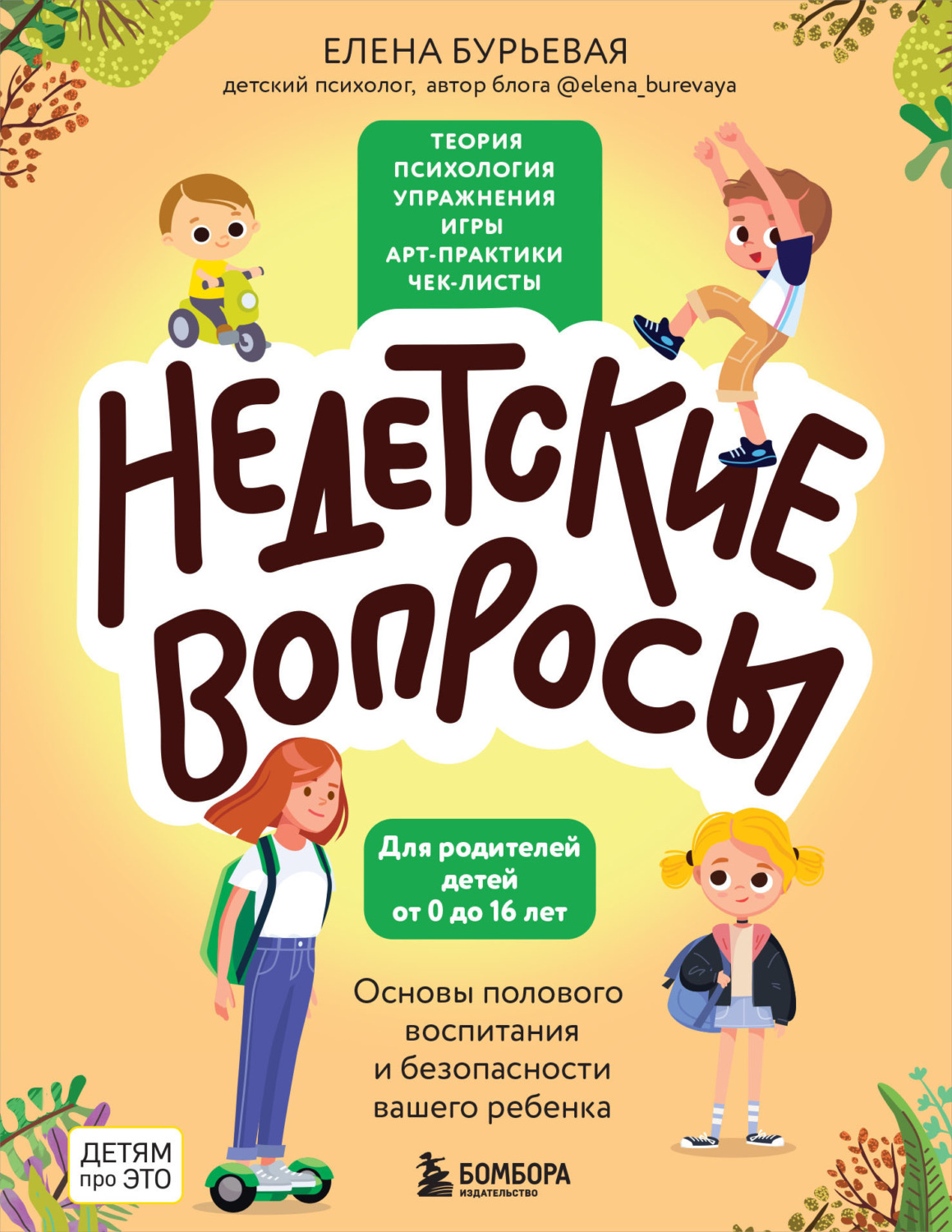 Обложка книги «Недетские вопросы. Основы полового воспитания и безопасности вашего ребенка»