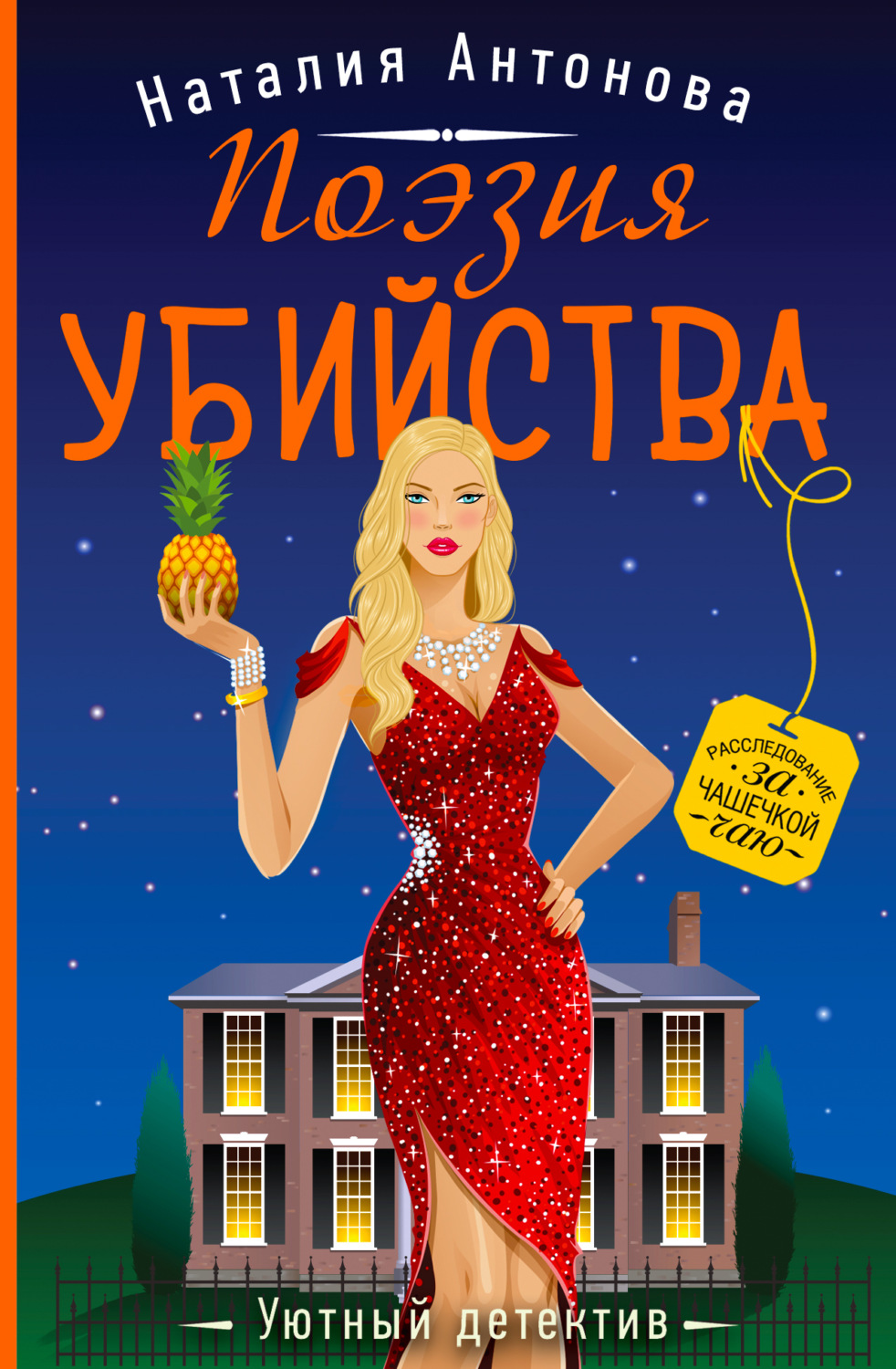 Обложка книги «Поэзия убийства»