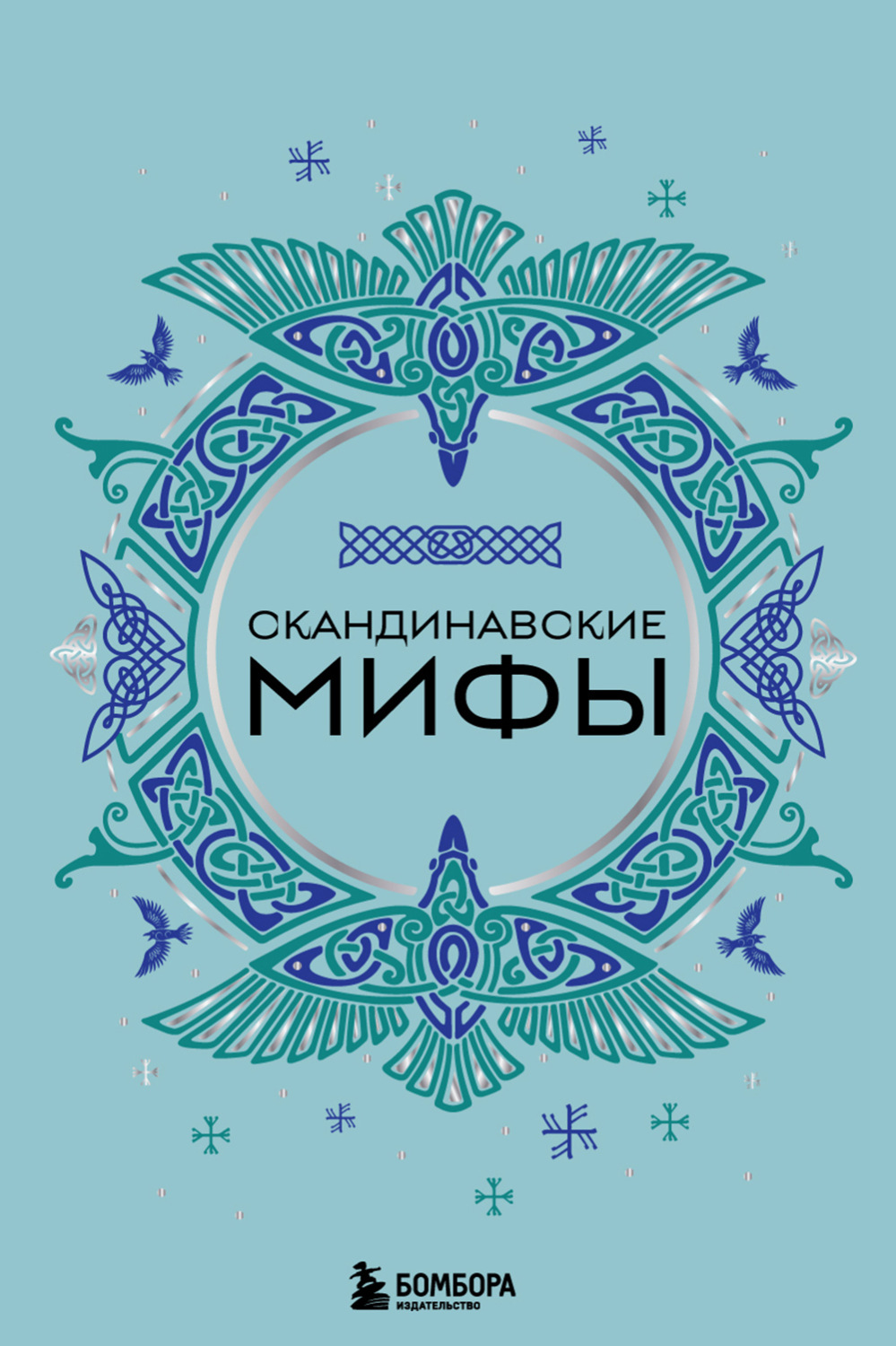 Обложка книги «Скандинавские мифы»