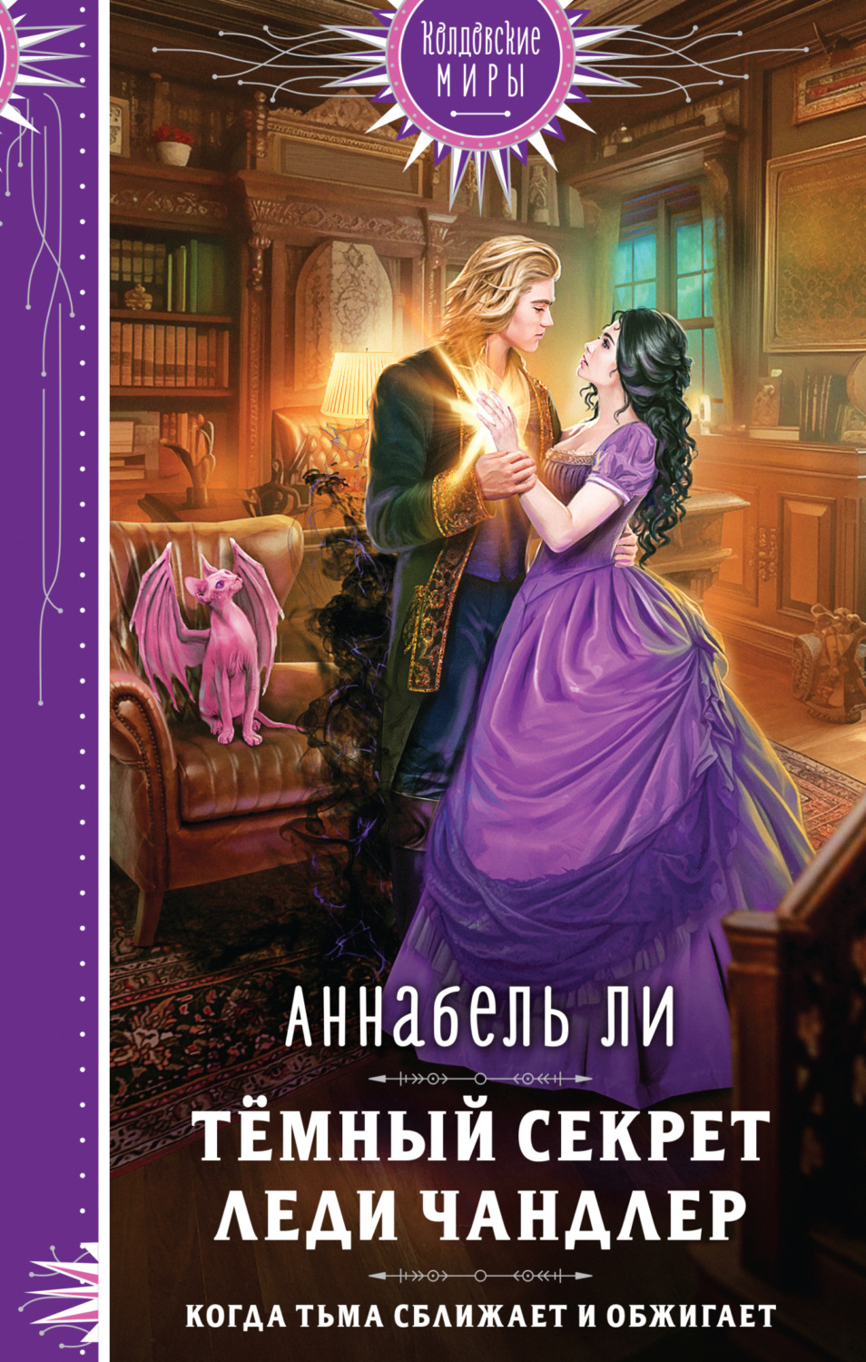 Обложка книги «Темный секрет леди Чандлер»