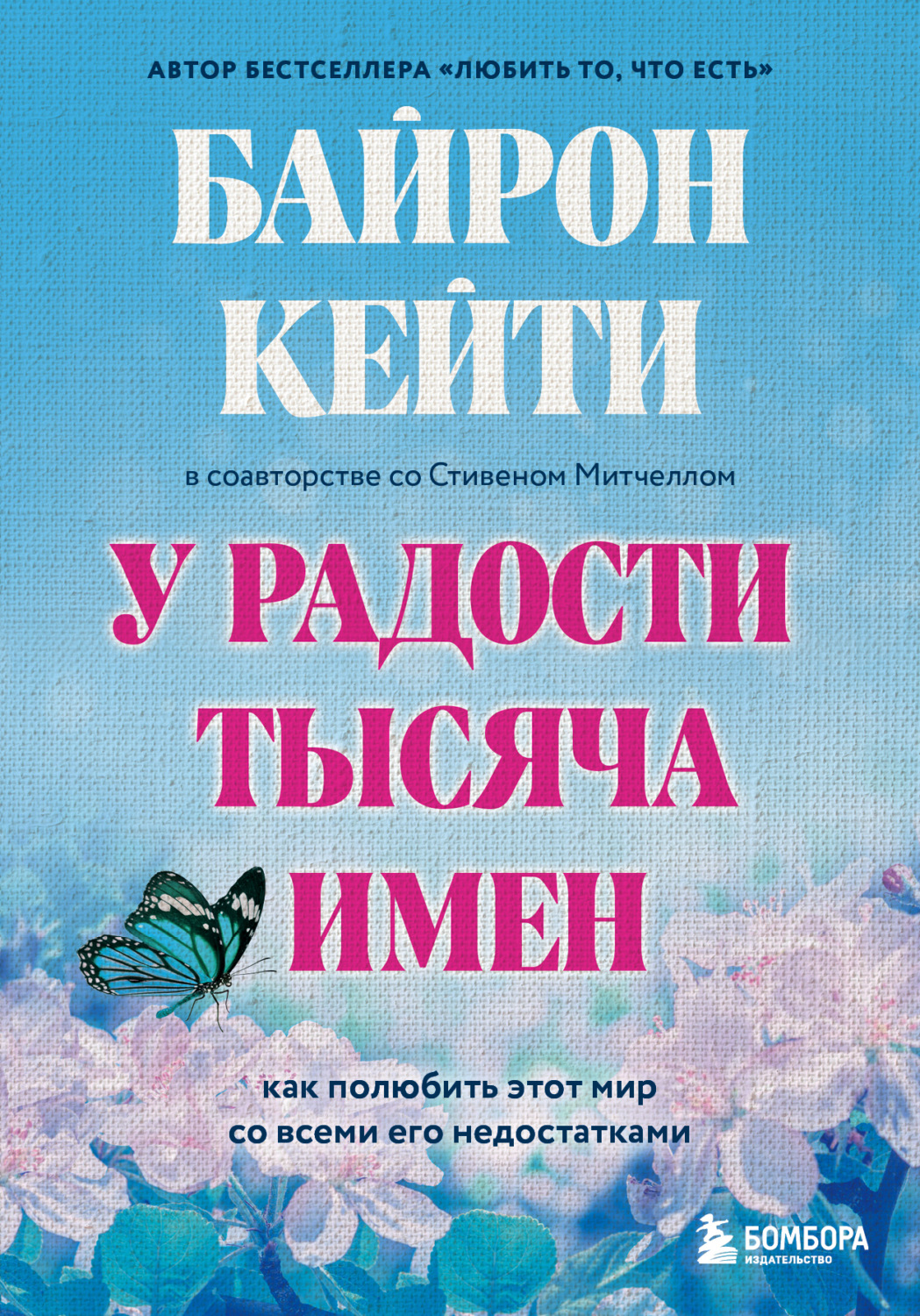 Обложка книги «У радости тысяча имен. Как полюбить этот мир со всеми его недостатками»