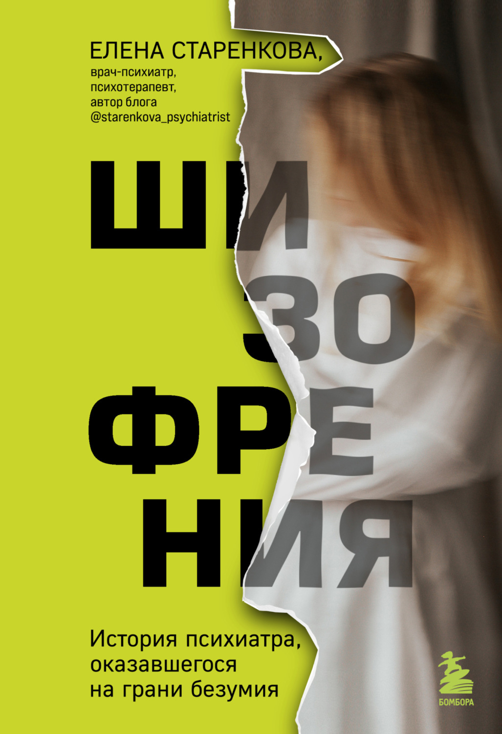 Обложка книги «Шизофрения. История психиатра, оказавшегося на грани безумия»