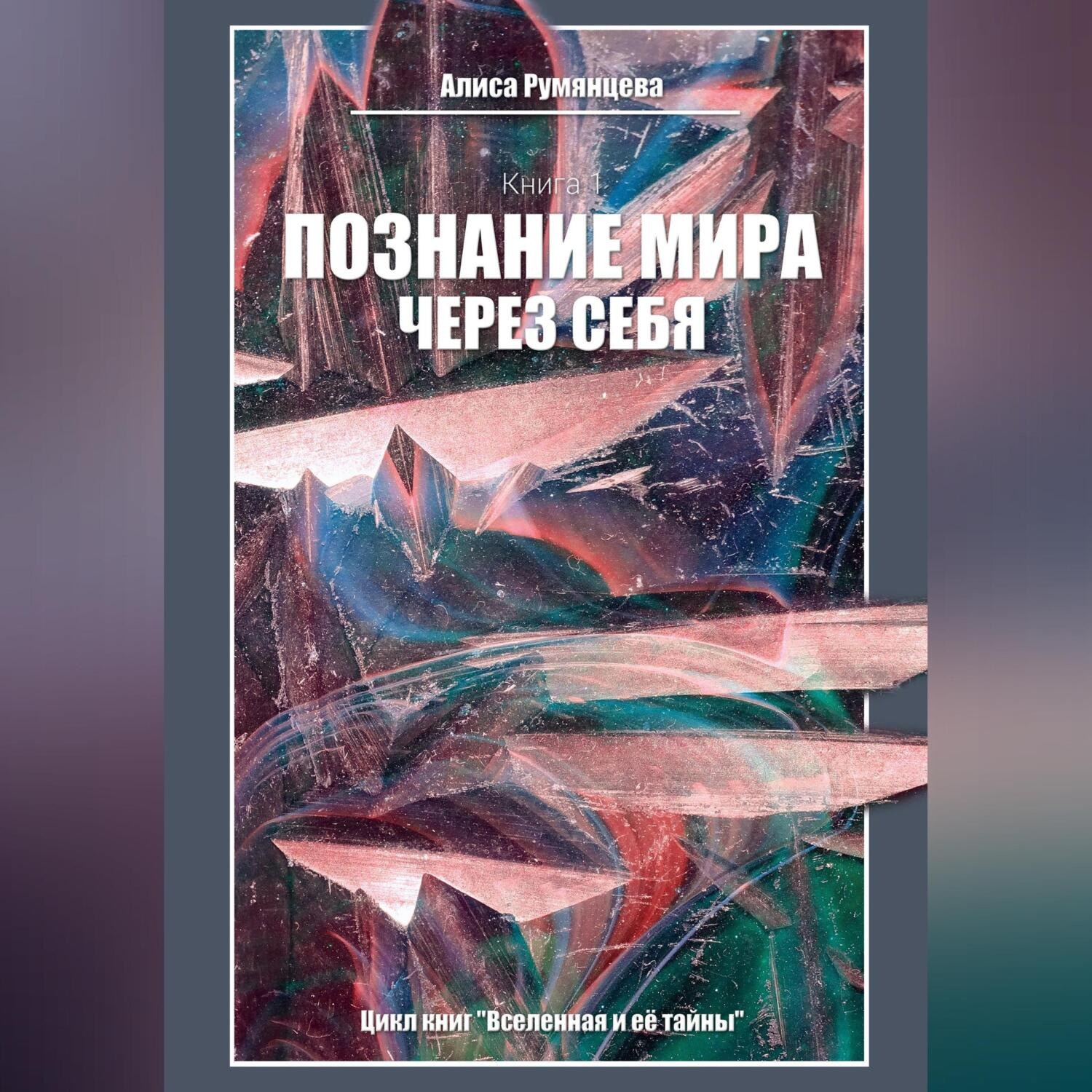 Обложка книги «Познание мира через себя»