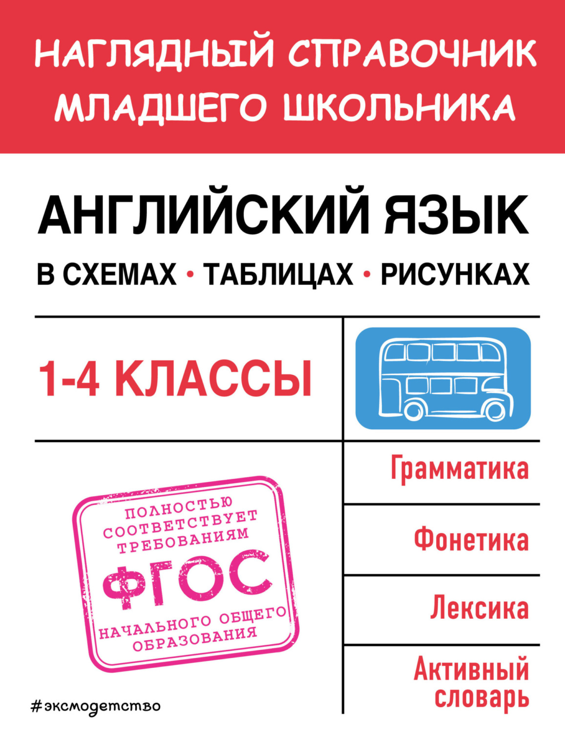 Обложка книги «Английский язык в схемах, таблицах, рисунках»
