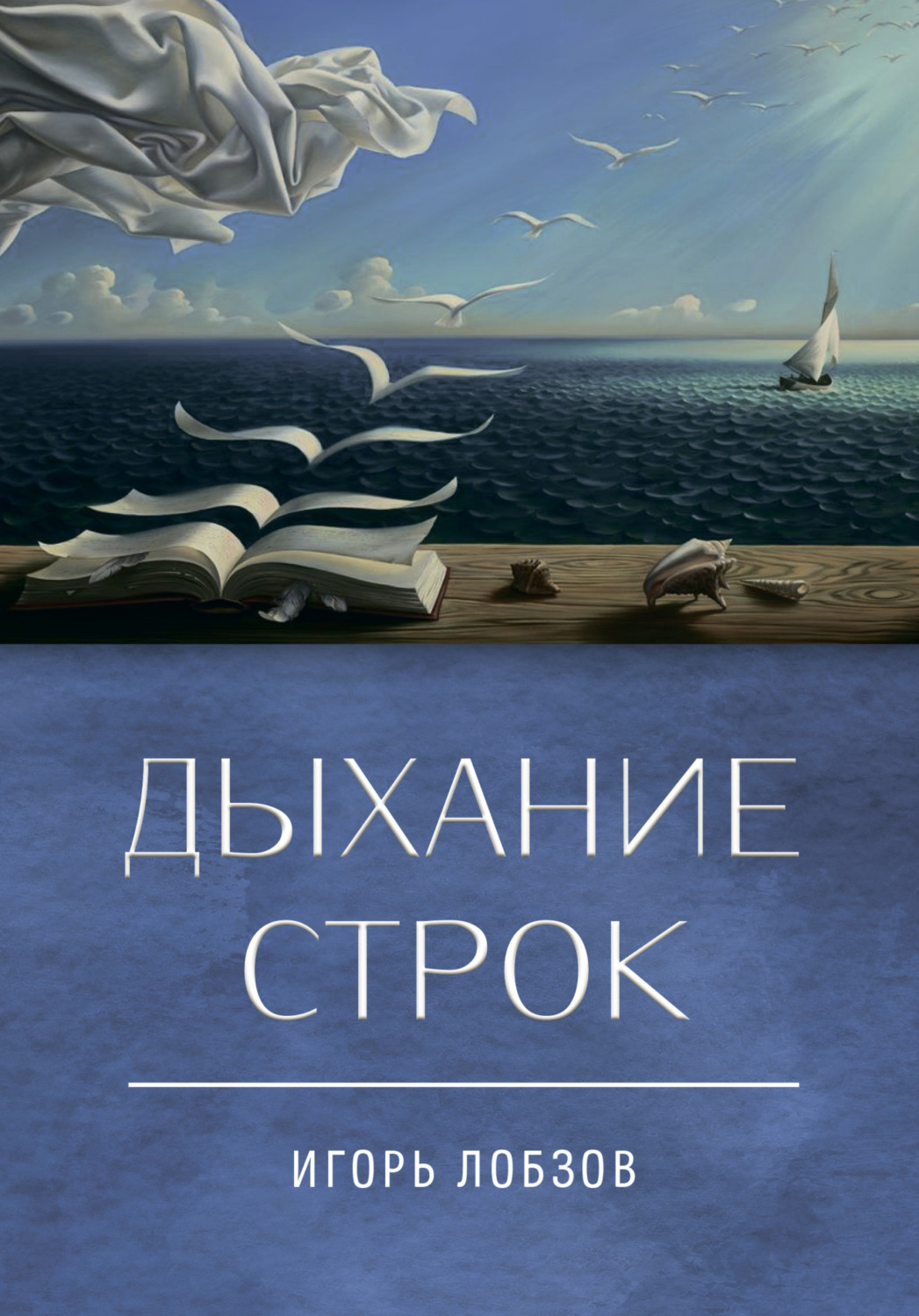 Обложка книги «Дыхание строк. Сборник стихов, четверостиший и песенных текстов»