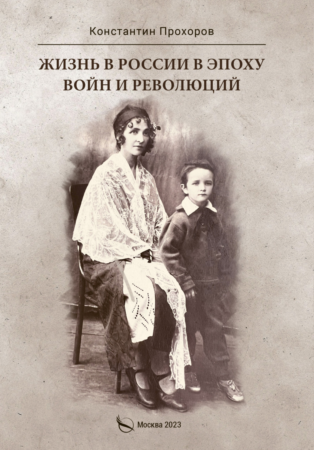Обложка книги «Жизнь в России в эпоху войн и революций. Биографическая повесть. Книга первая: отец и моя жизнь с ним и без него до ВОВ и в конце ВОВ. 1928–1945 годы»