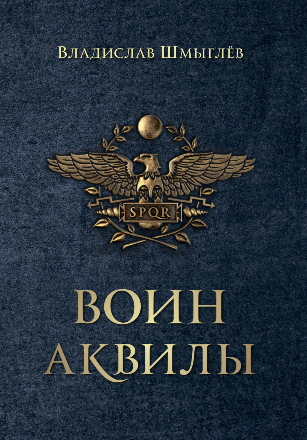 Обложка книги «Воин аквилы»