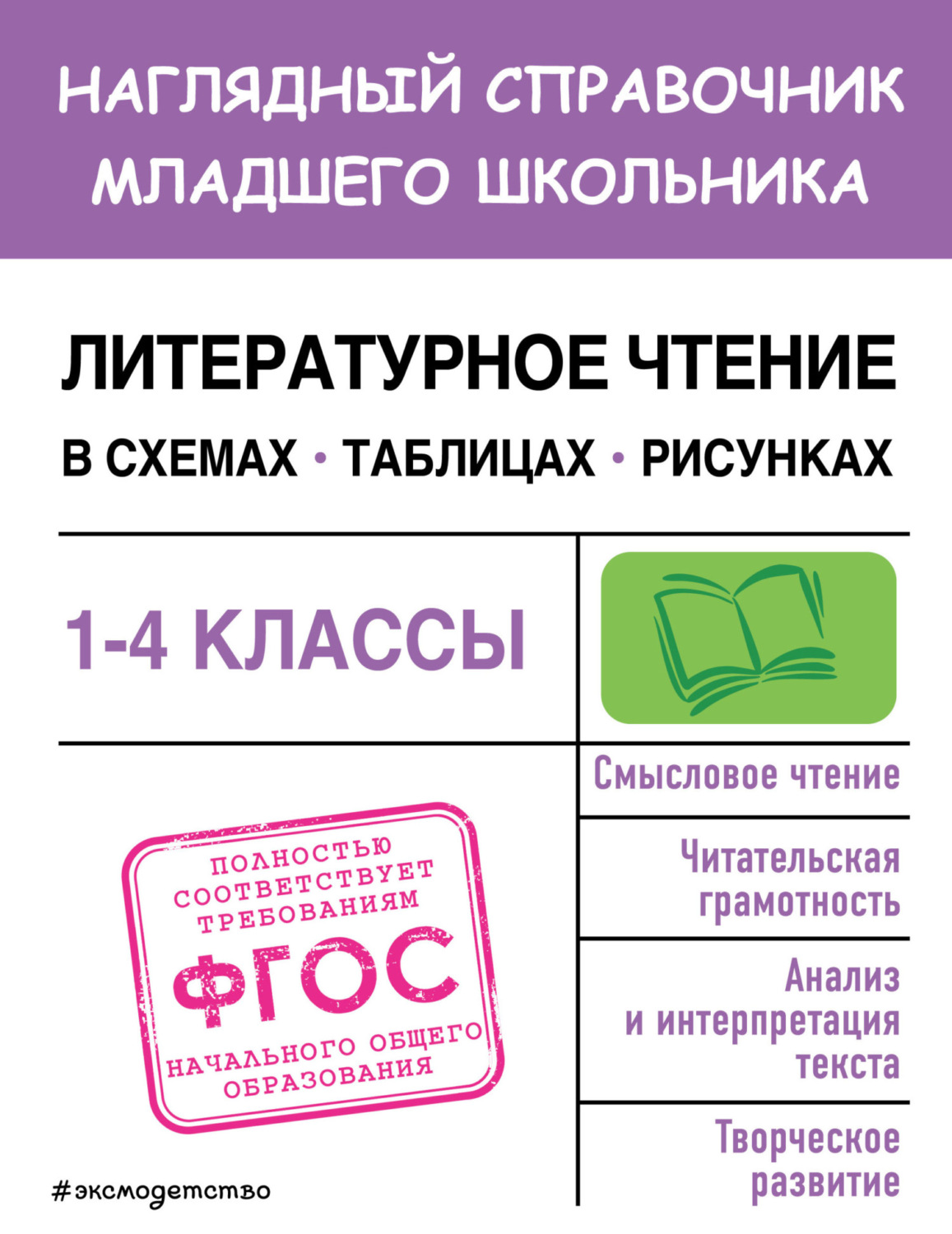 Обложка книги «Литературное чтение в схемах, таблицах, рисунках»